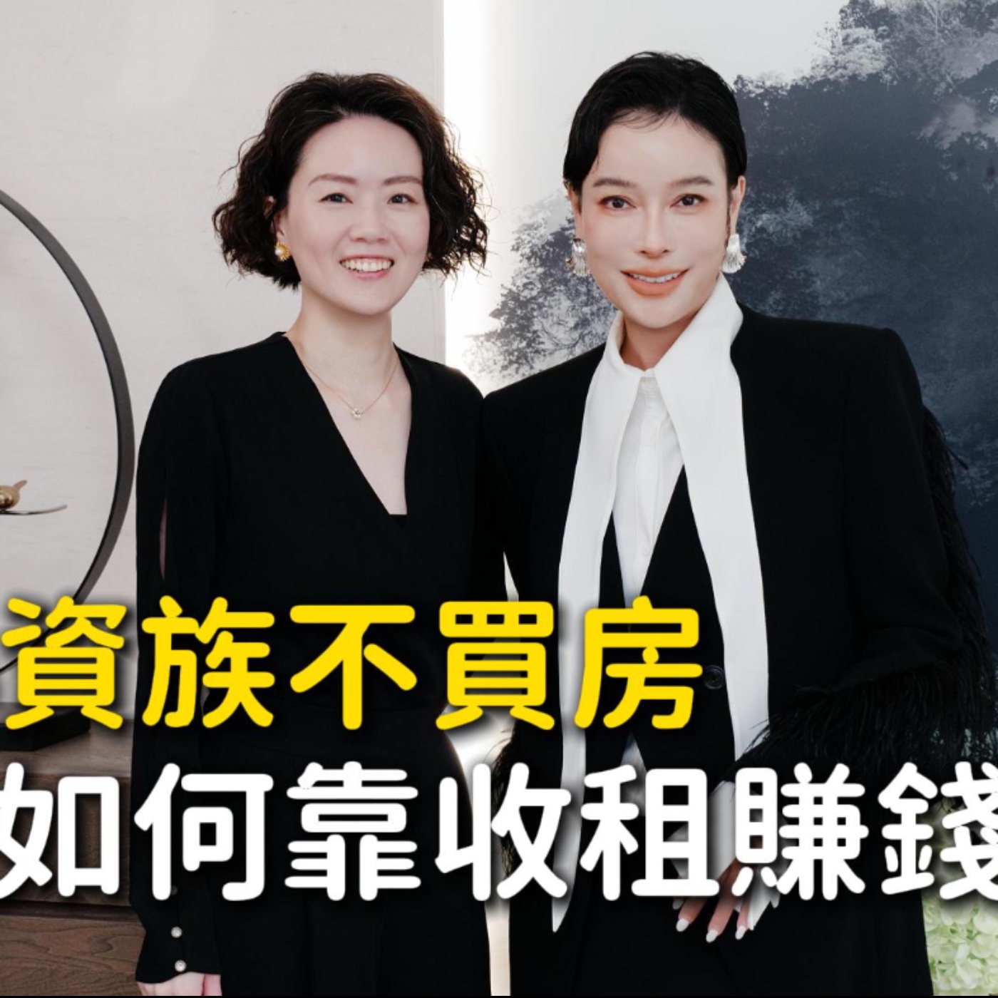 Ep.7【超搞威】不買房，也能靠收租賺錢？每月穩定增加2-3萬的零持房獲利模式ft. 陶迪TODY