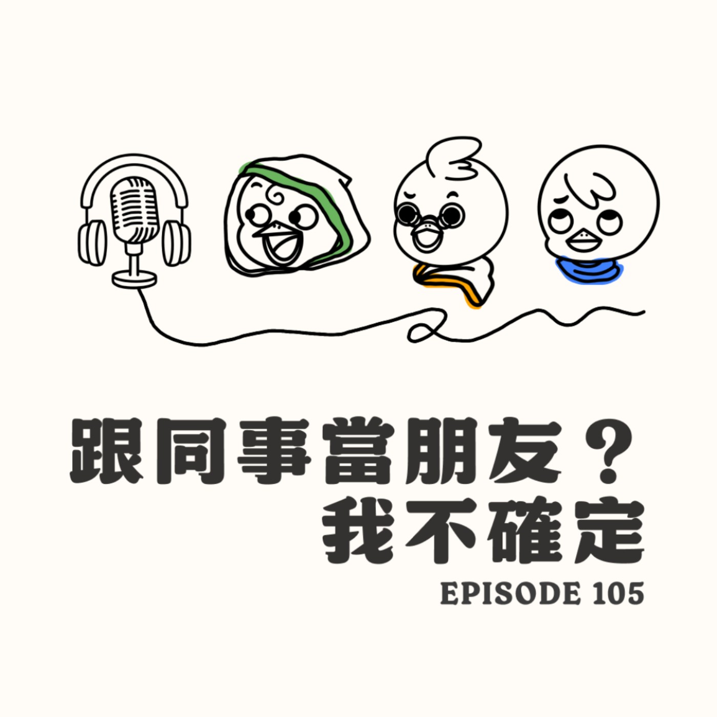 EP105 跟同事當朋友？我不確定 episode artwork