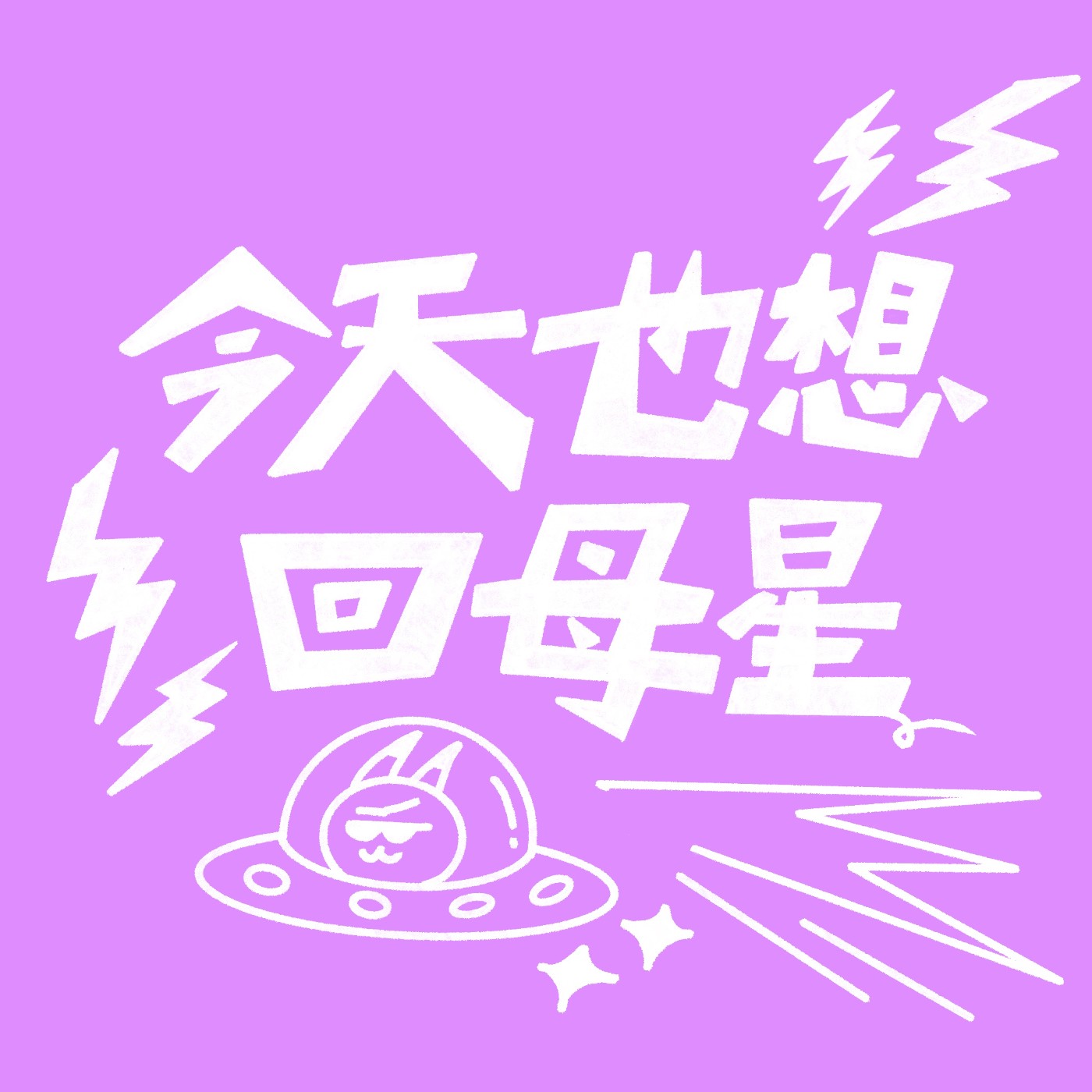 今天也想回母星