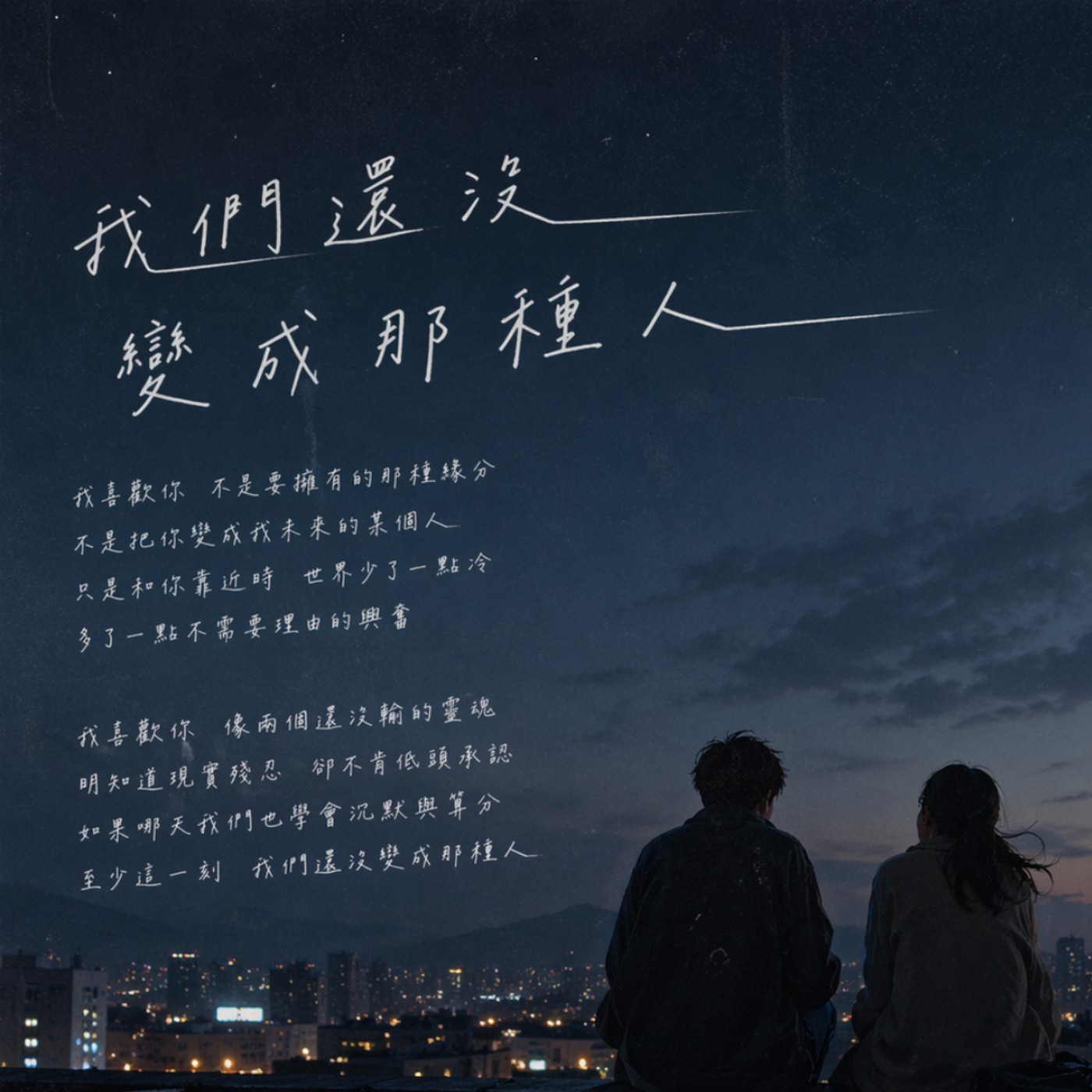 還沒變成那種人 episode artwork