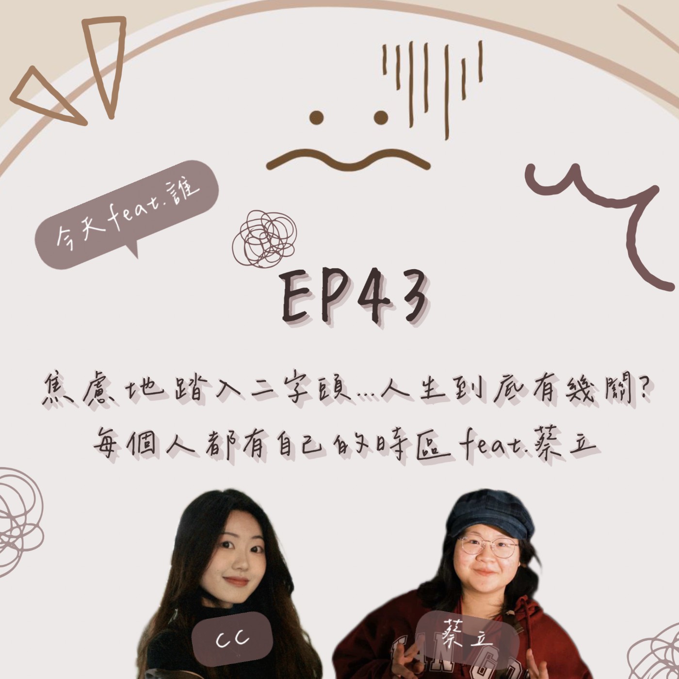 EP.43│焦慮地踏入二字頭…人生到底有幾關?每個人都有自己的時區 feat. 蔡立 episode artwork