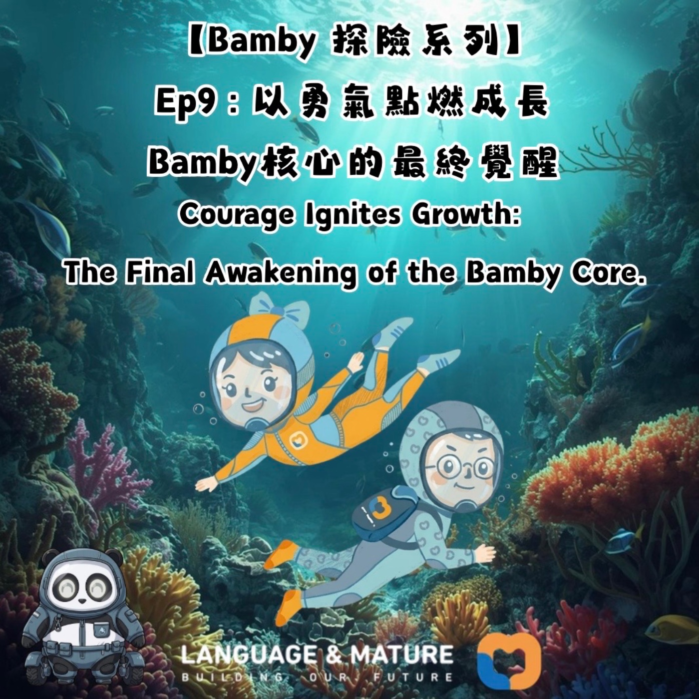 Bamby 探險系列Ep9：以勇氣點燃成長 Bamby核心的最終覺醒 episode artwork