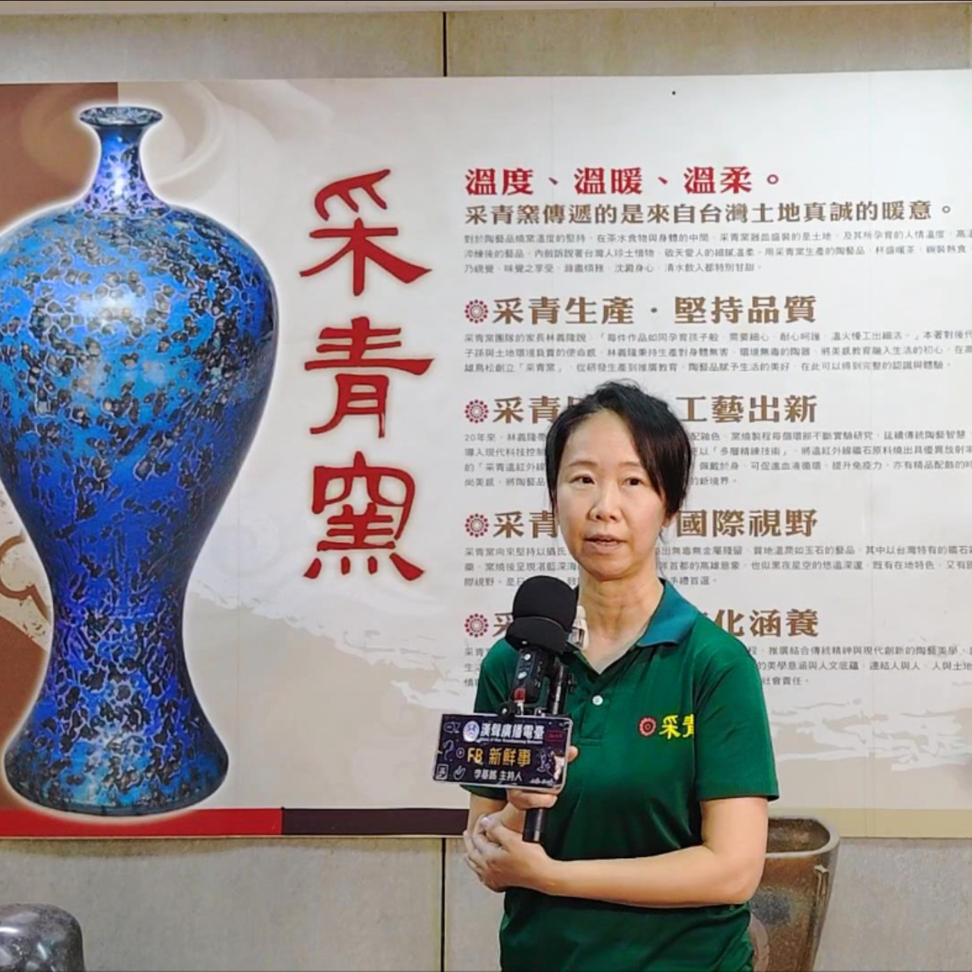 采青窯、林佳慧 專訪（高雄市－鳥松區）