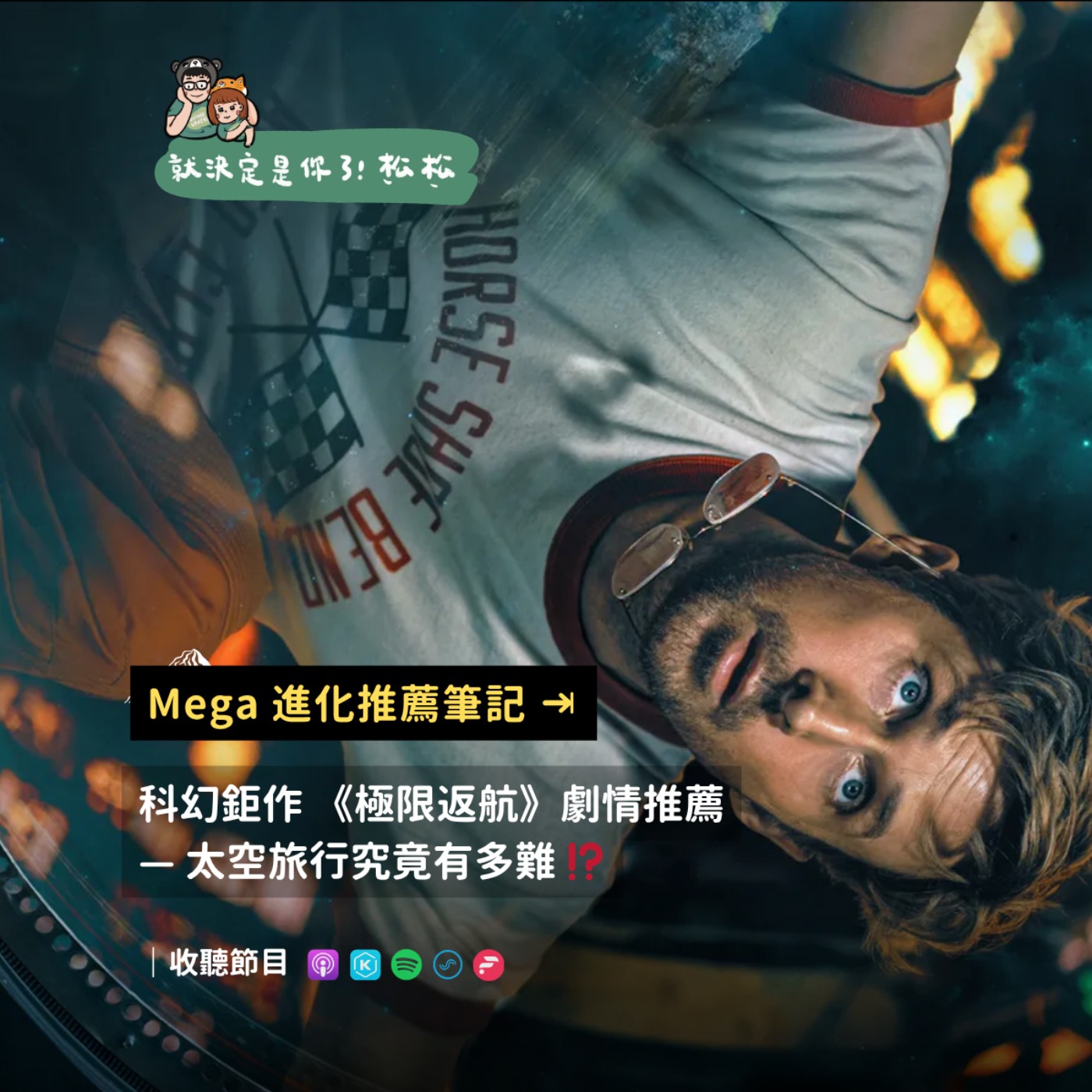 〔Mega進化推薦筆記 🗂️〕極限返航 🚀 太空旅行究竟有多難 ⁉️ (試播集)