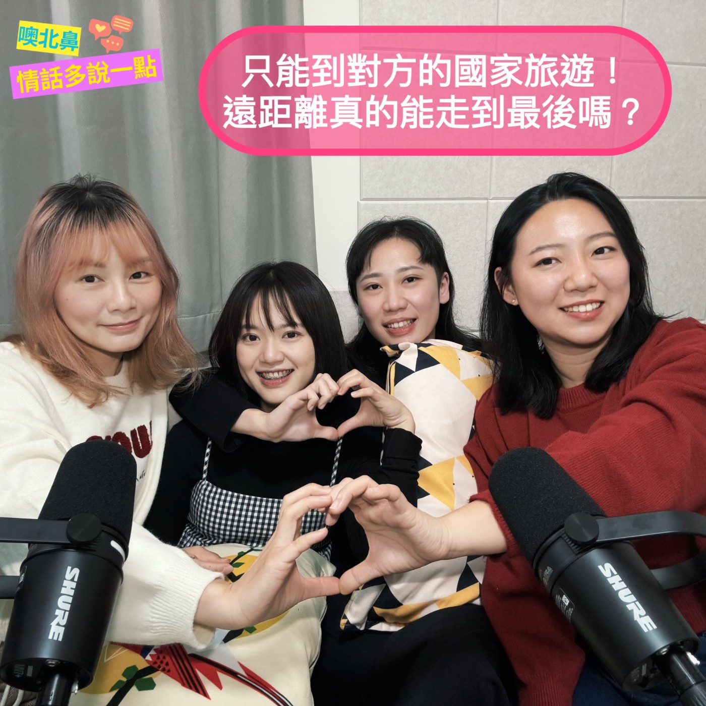 只能到對方的國家旅遊！遠距離真的能走到最後嗎？｜EP35 遠距離 跨國 愛情