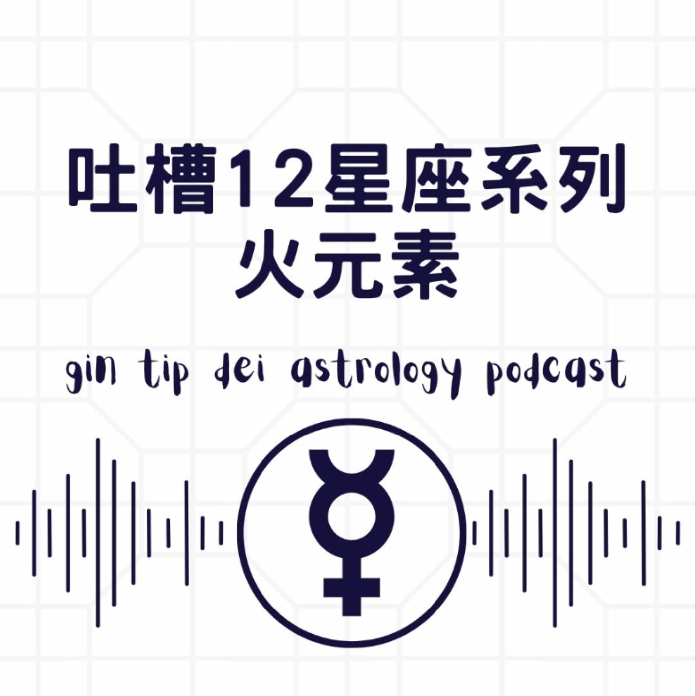 吐槽12星座系列：火元素