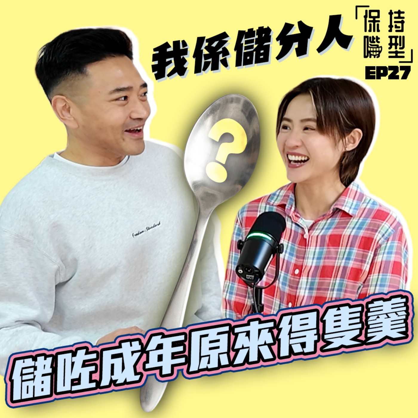 EP27 我係儲分人 episode artwork