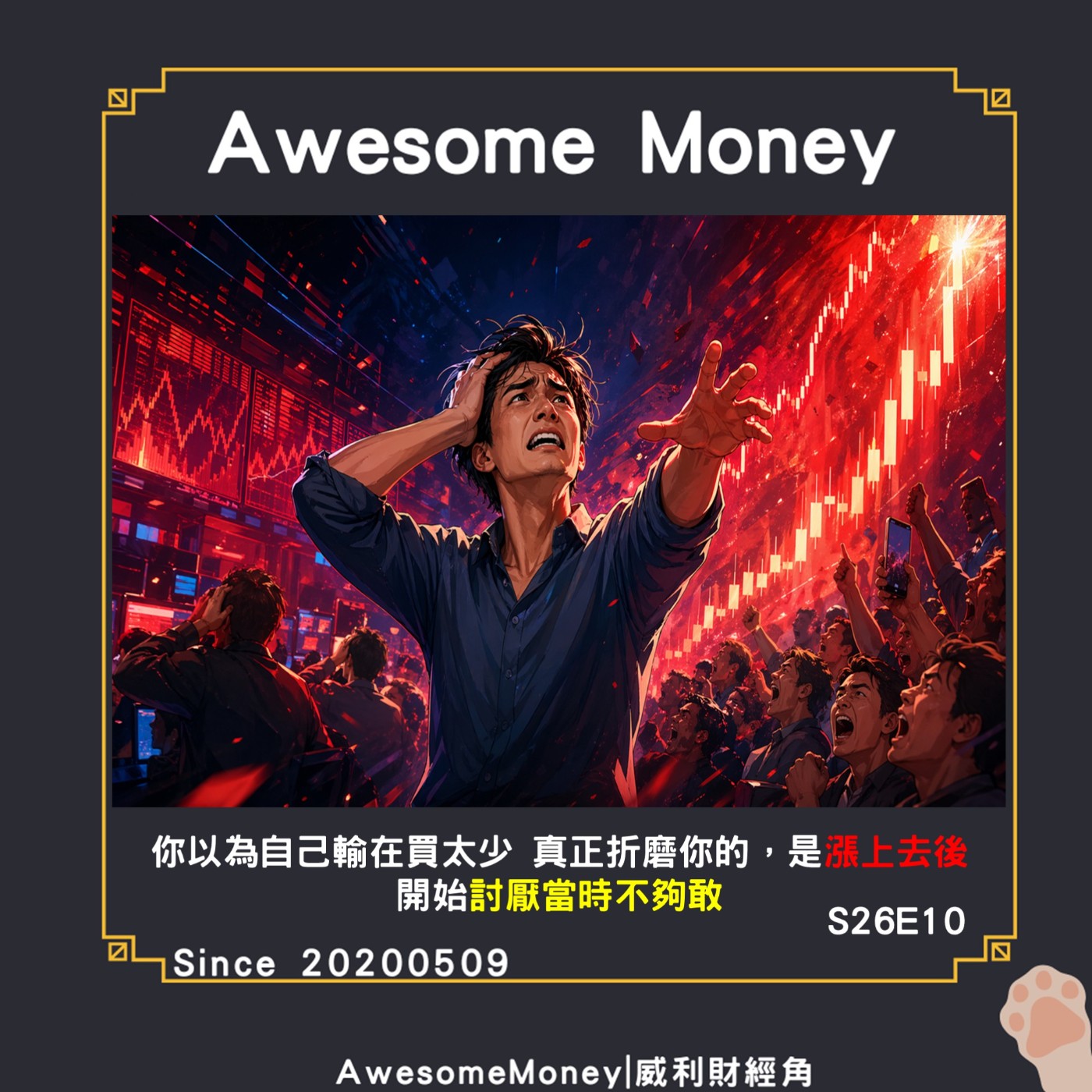 S26EP10|你以為自己輸在買太少 真正折磨你的，是漲上去後 開始討厭當時不夠敢。投資節奏與情緒管理