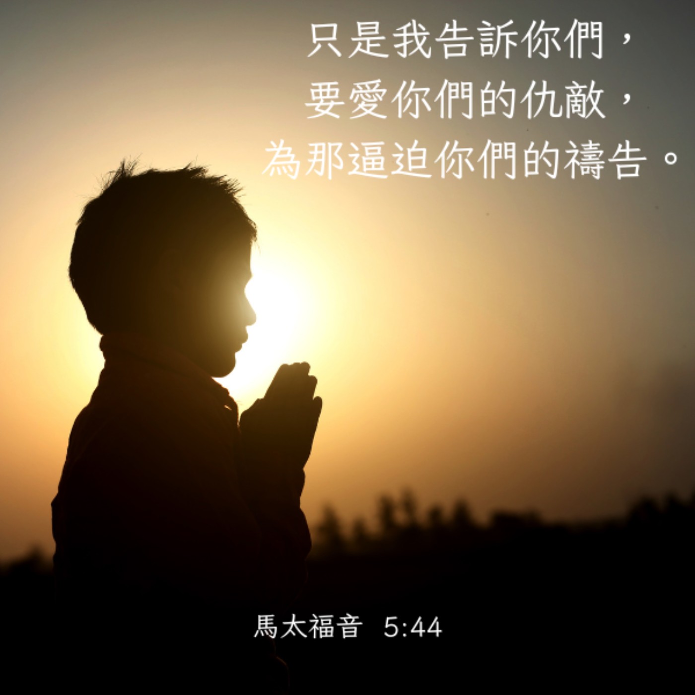 馬太福音 5:43-48 episode artwork