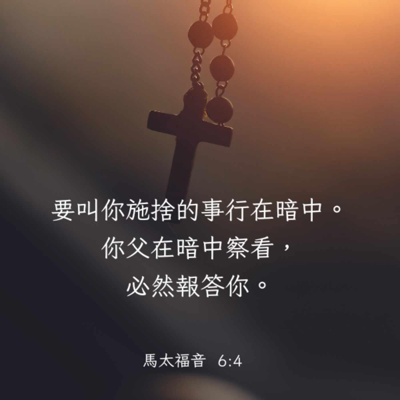 馬太福音 6:1-4 episode artwork