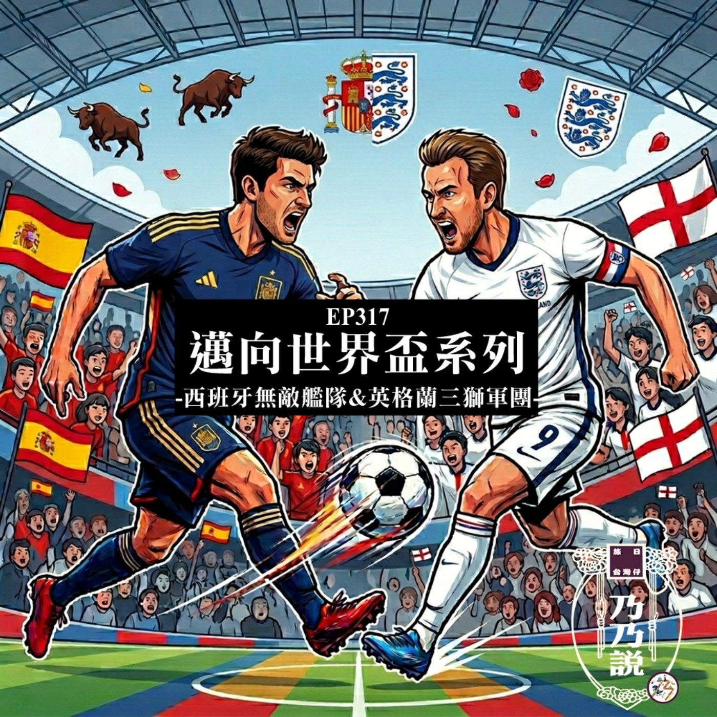 EP317 邁向世界盃系列 西班牙無敵艦隊&英格蘭三獅軍團 episode artwork