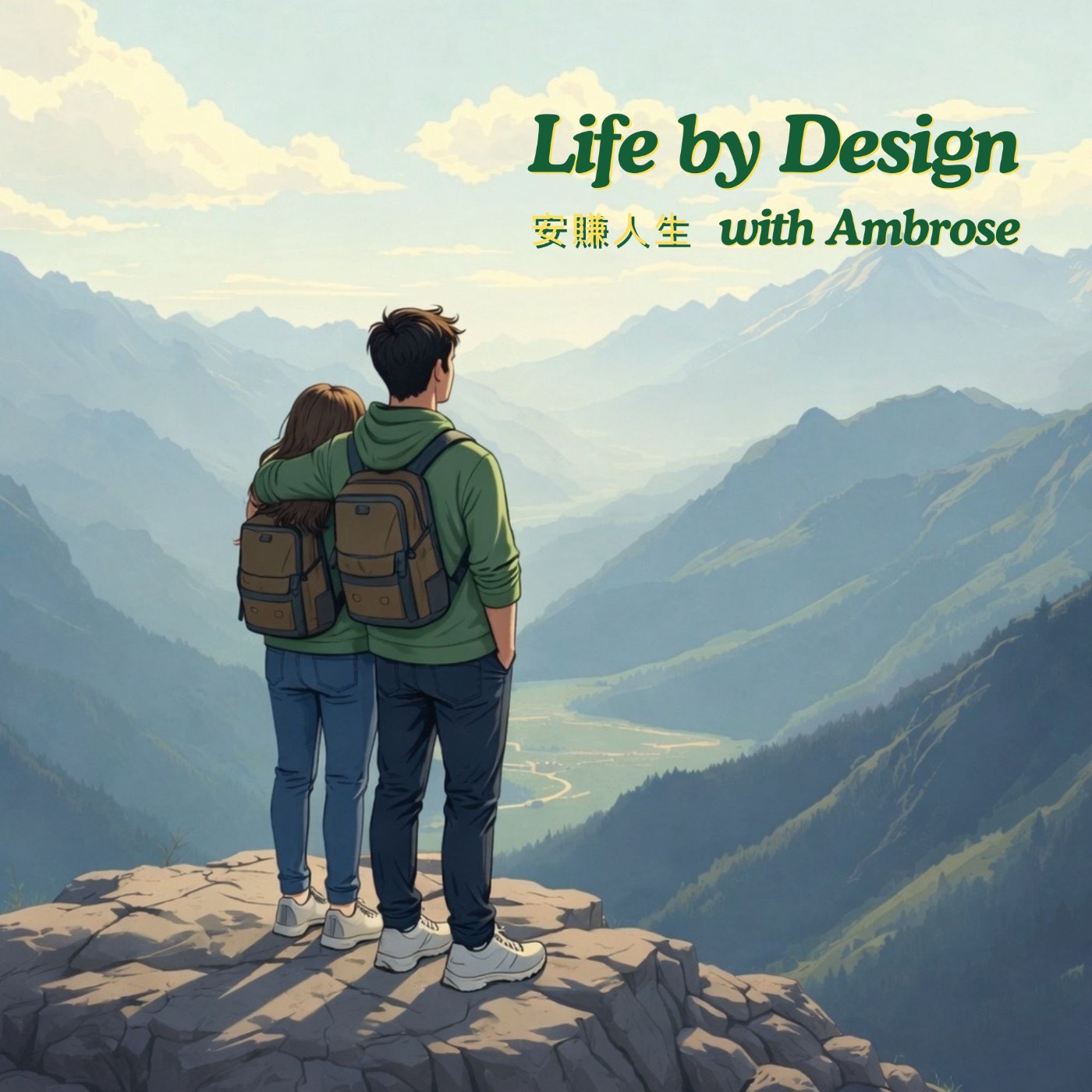 安賺人生 | Life & Wealth by Design