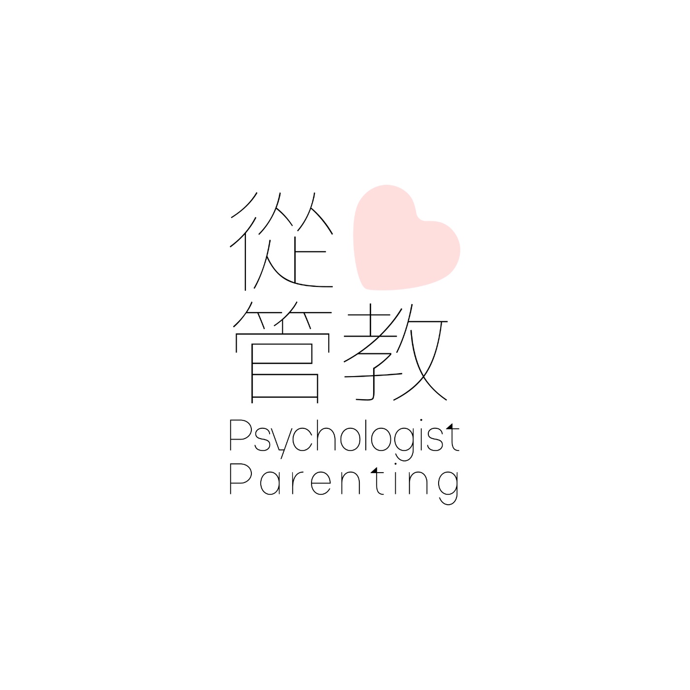 Psychologist Parenting 從心管教