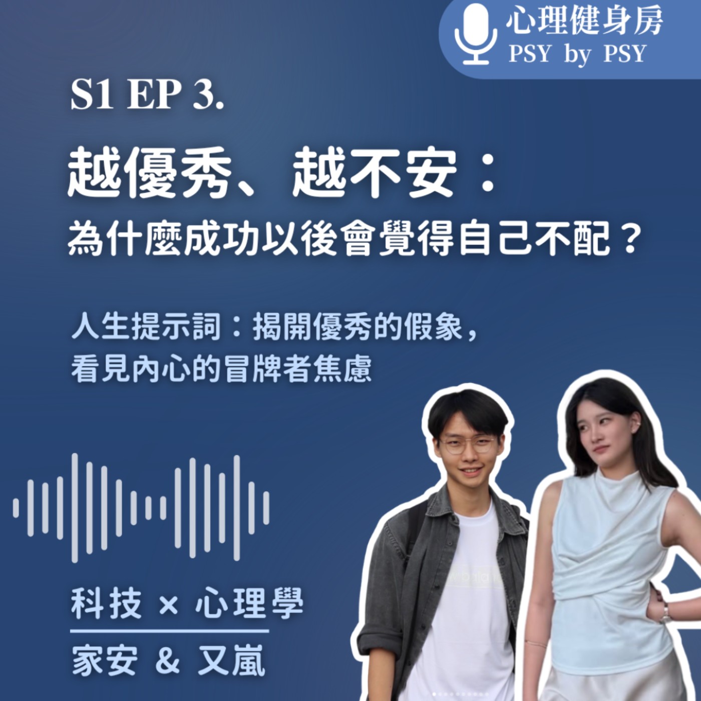 越優秀、越不安：為什麼成功以後會覺得自己不配？ episode artwork