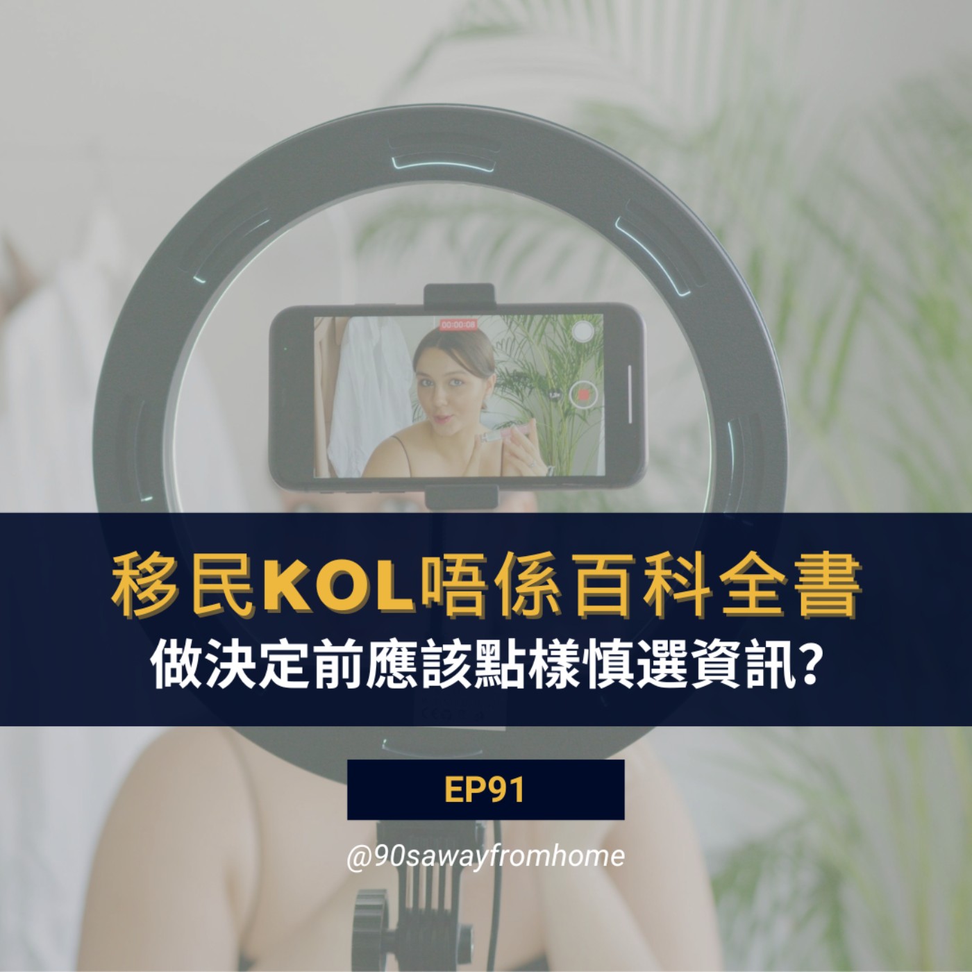 EP91 | 移民KOL唔係百科全書 做決定前應該點樣慎選資訊?| 廣東話podcacst episode artwork