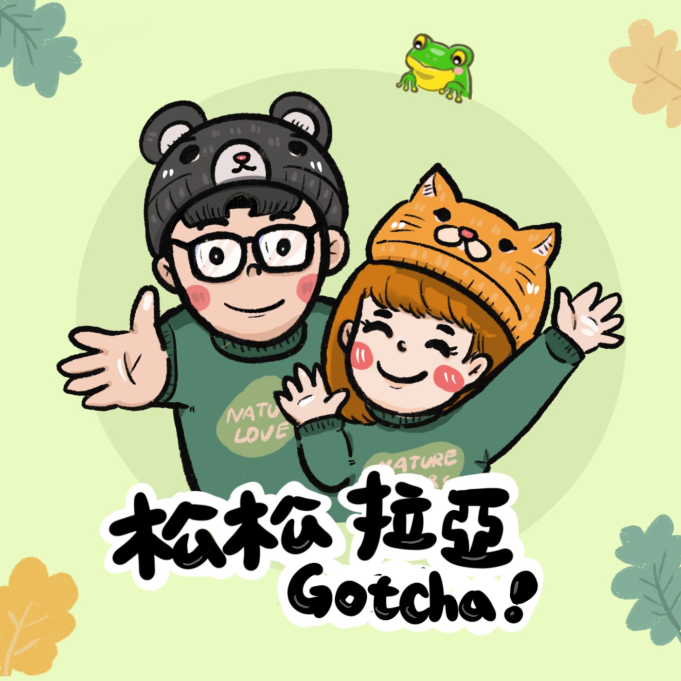 就決定是你了！松松