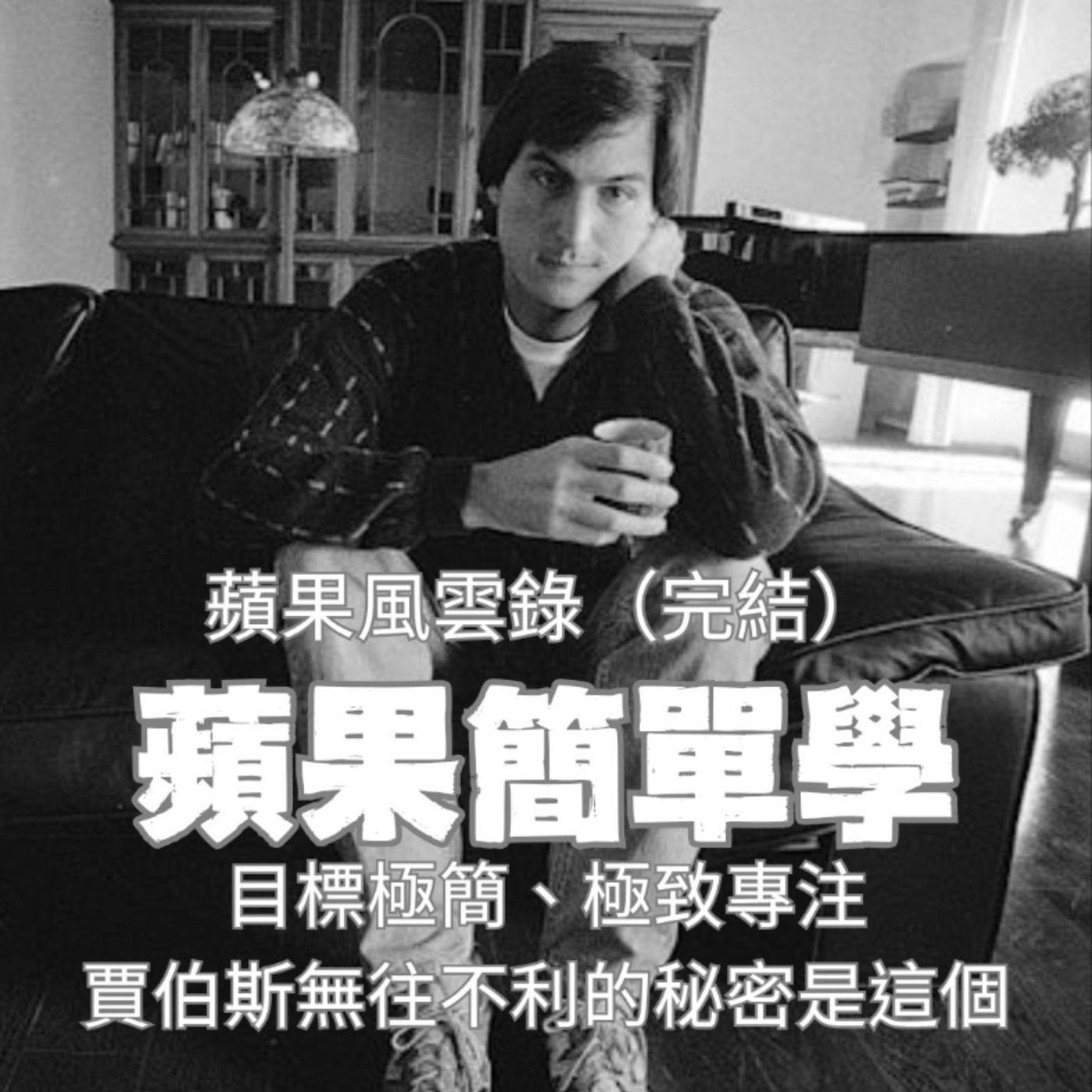 【獅婆對談】這才是賈伯斯無往不利的秘密武器？？目標極簡、極致專注，你就能辦到任何事！