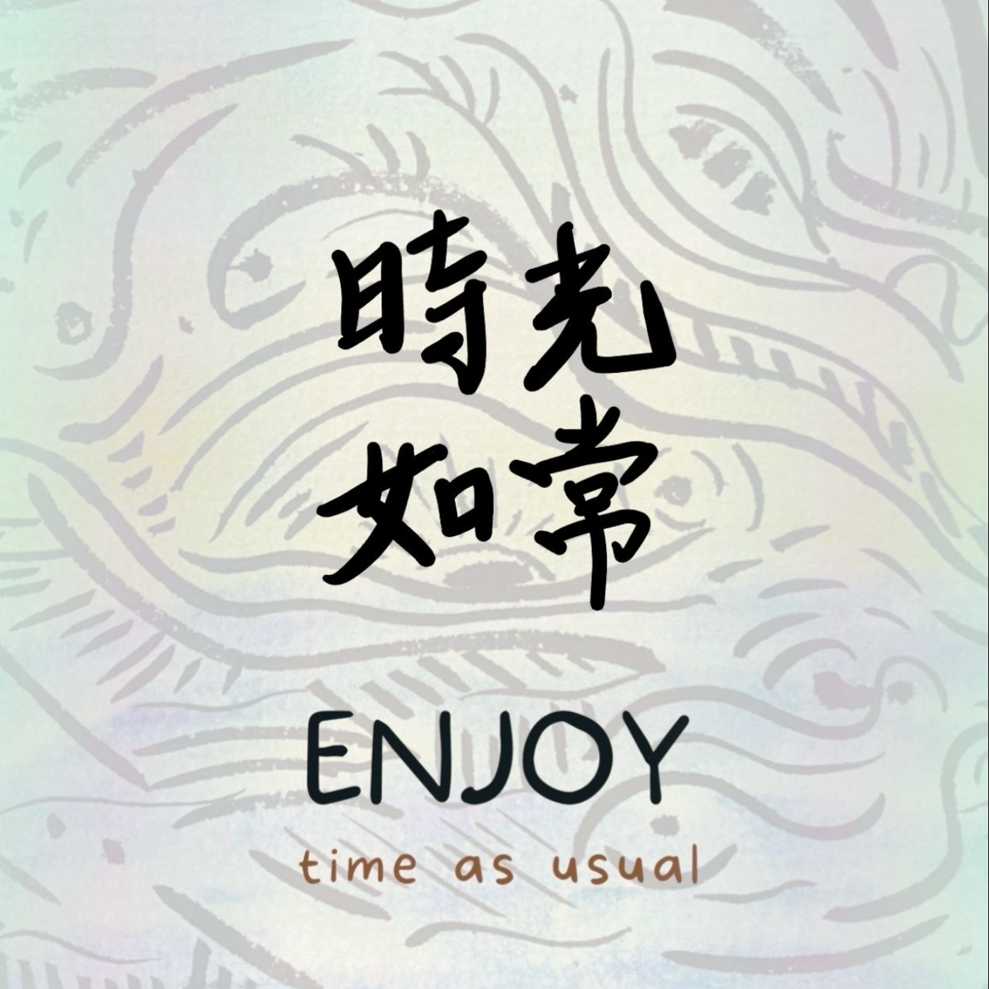 時光如常
