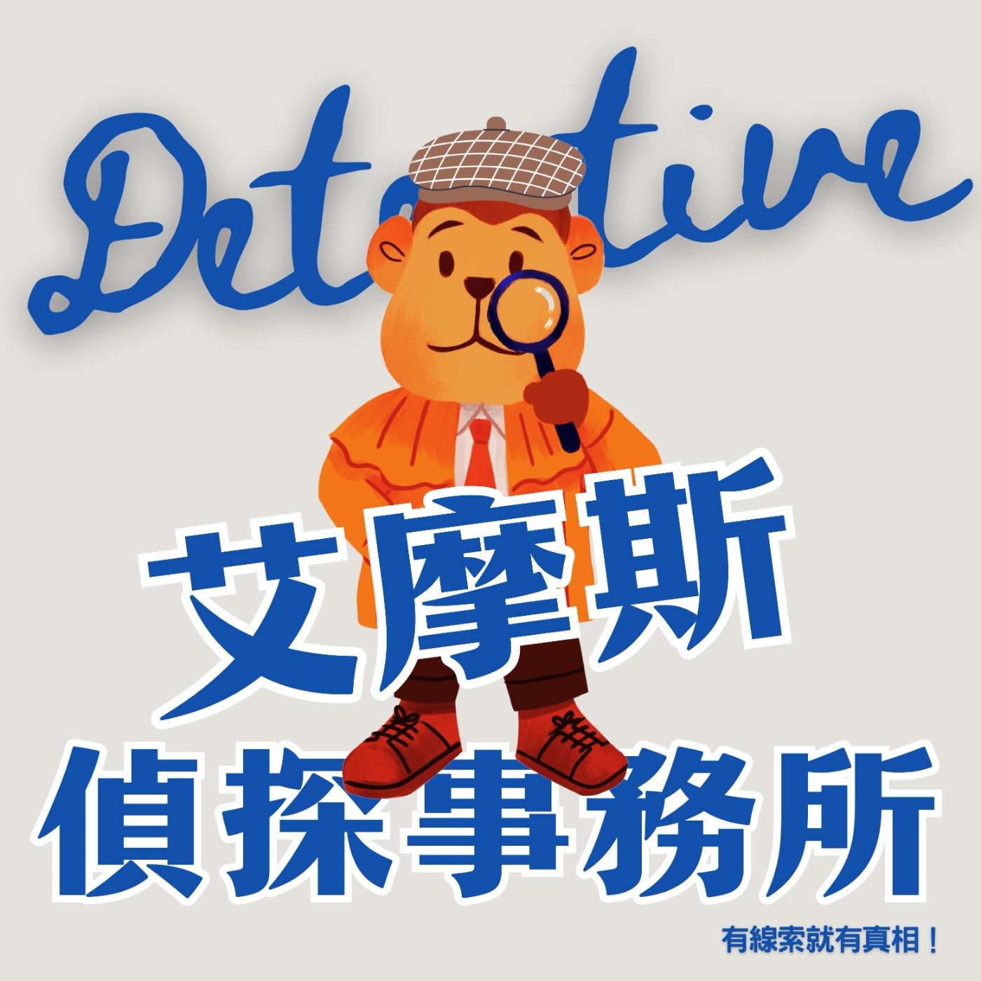 艾摩斯偵探事務所－🏛️ 博物館停電五分鐘的寶石失竊之謎（下）