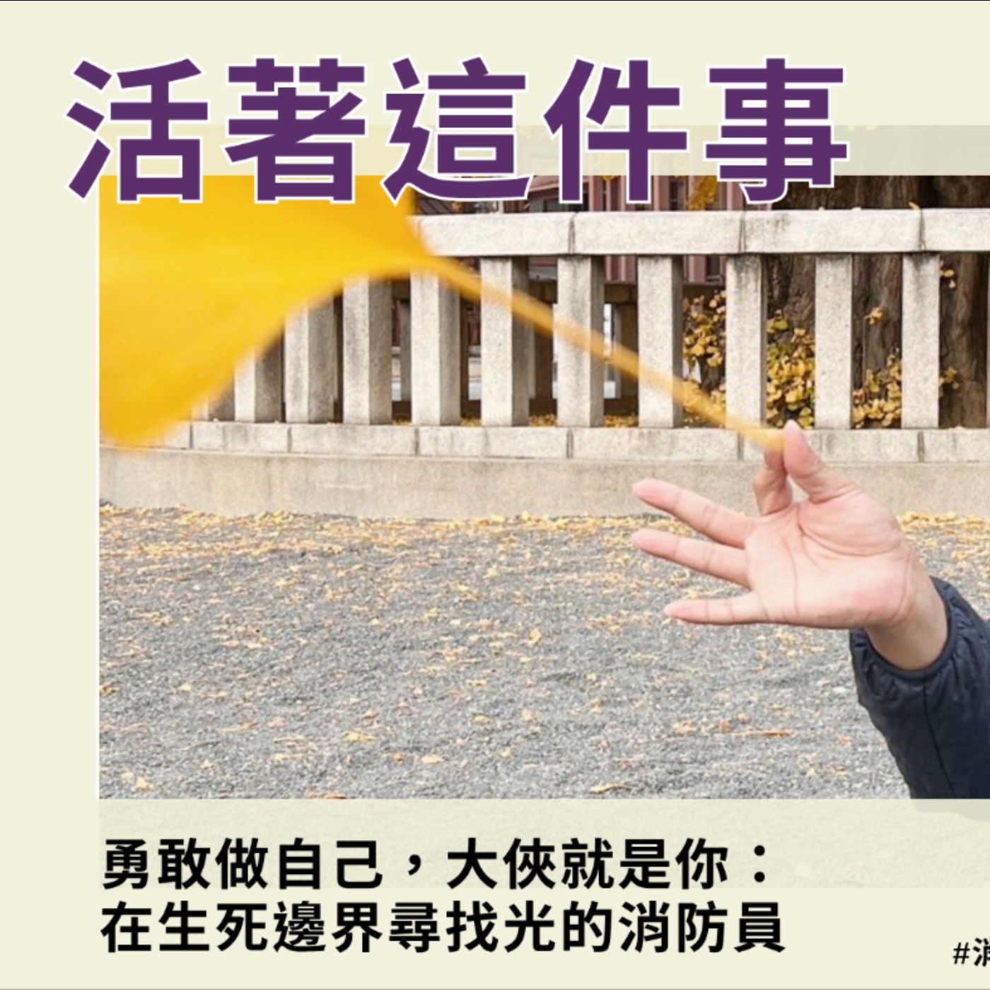 《活著這件事》EP016｜勇敢做自己，大俠就是你：在生死邊界尋找光的消防員 episode artwork