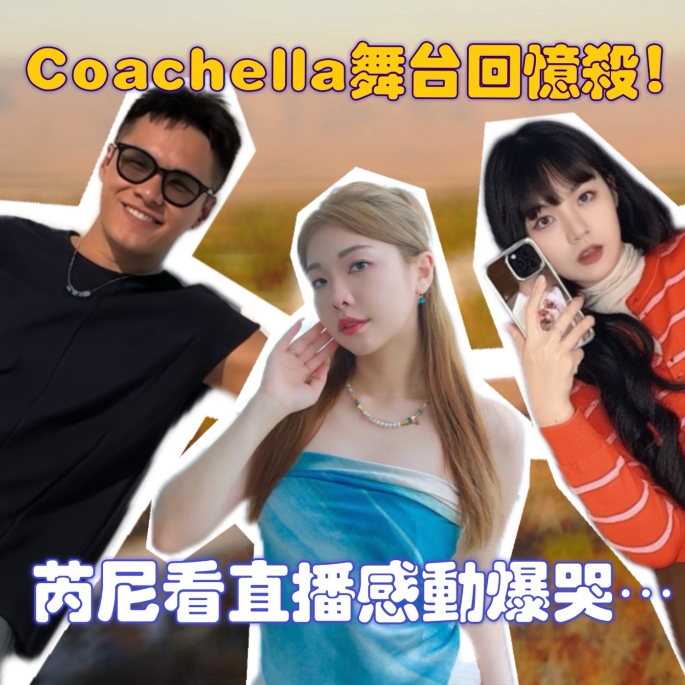 Coachella舞台回憶殺！芮尼跟直播感動爆哭【摩幻舞台 EP72】 episode artwork