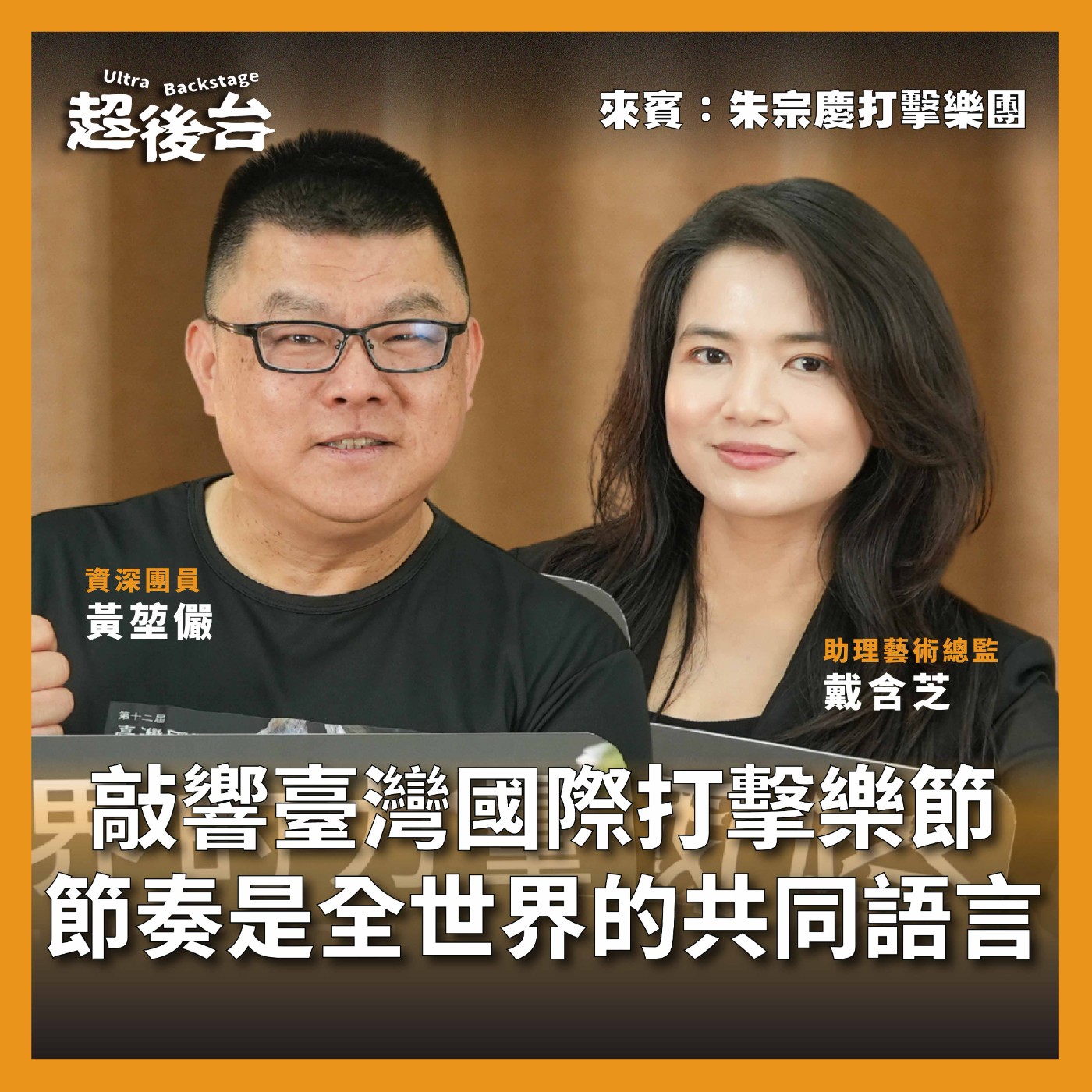 【#超後台】EP7 敲響臺灣國際打擊樂節，節奏是全世界的共同語言！ft. 朱宗慶打擊樂團 #灣聲宮喂 episode artwork
