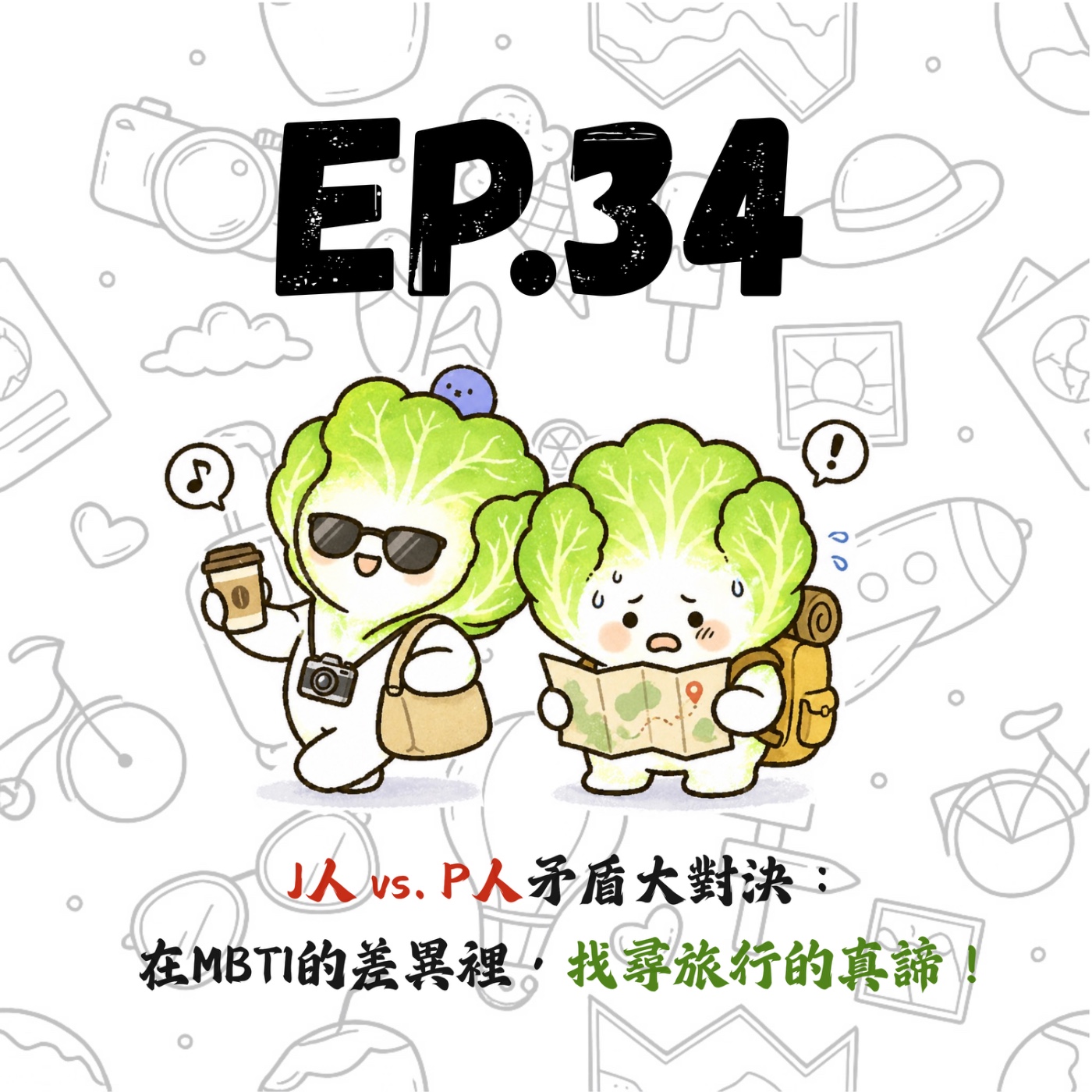 EP34 | 【白菜閒聊】J人 vs. P人矛盾大對決：在MBTI的差異裡，找尋旅行的真諦！ episode artwork