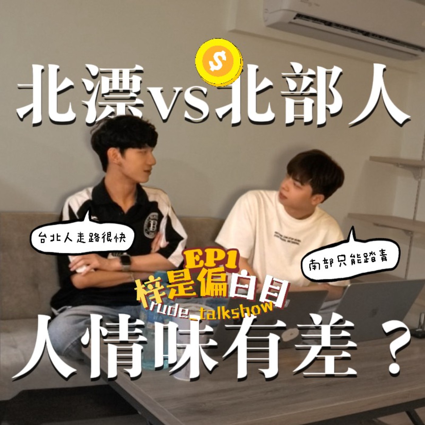 EP1 ｜北部人真的比較沒人情味？其實我們只是害怕打擾人！ episode artwork