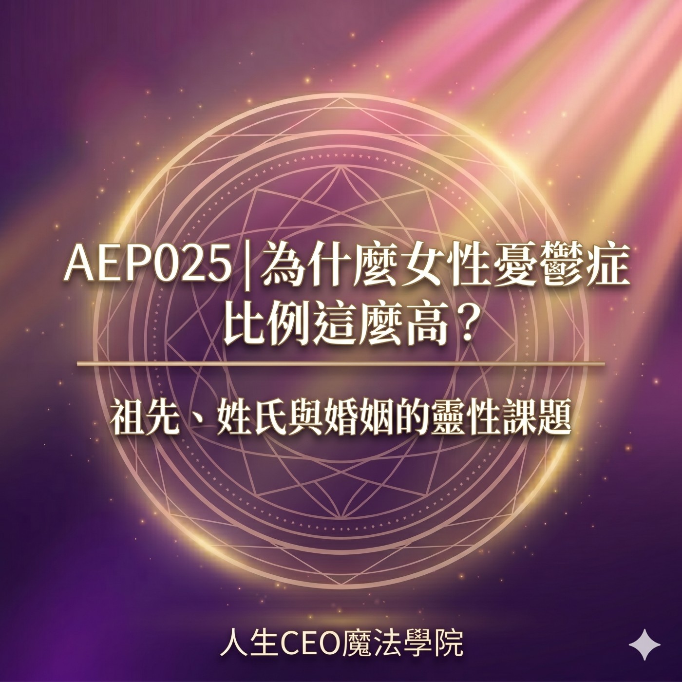 AEP025｜為什麼女性憂鬱症比例這麼高？祖先、姓氏與婚姻的靈性課題 episode artwork