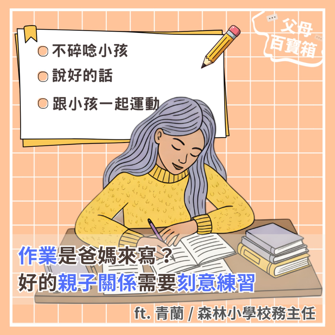 【父母百寶箱】好的親子關係是因為「爸媽有練過」？
