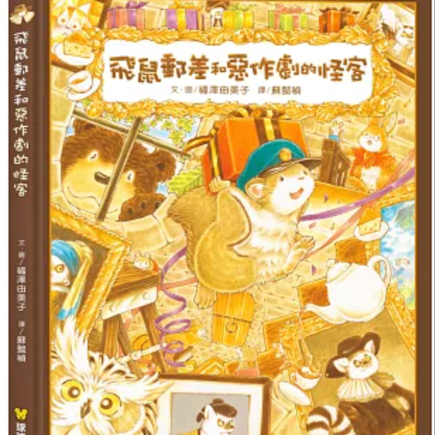 飛鼠郵差和惡作劇的怪客