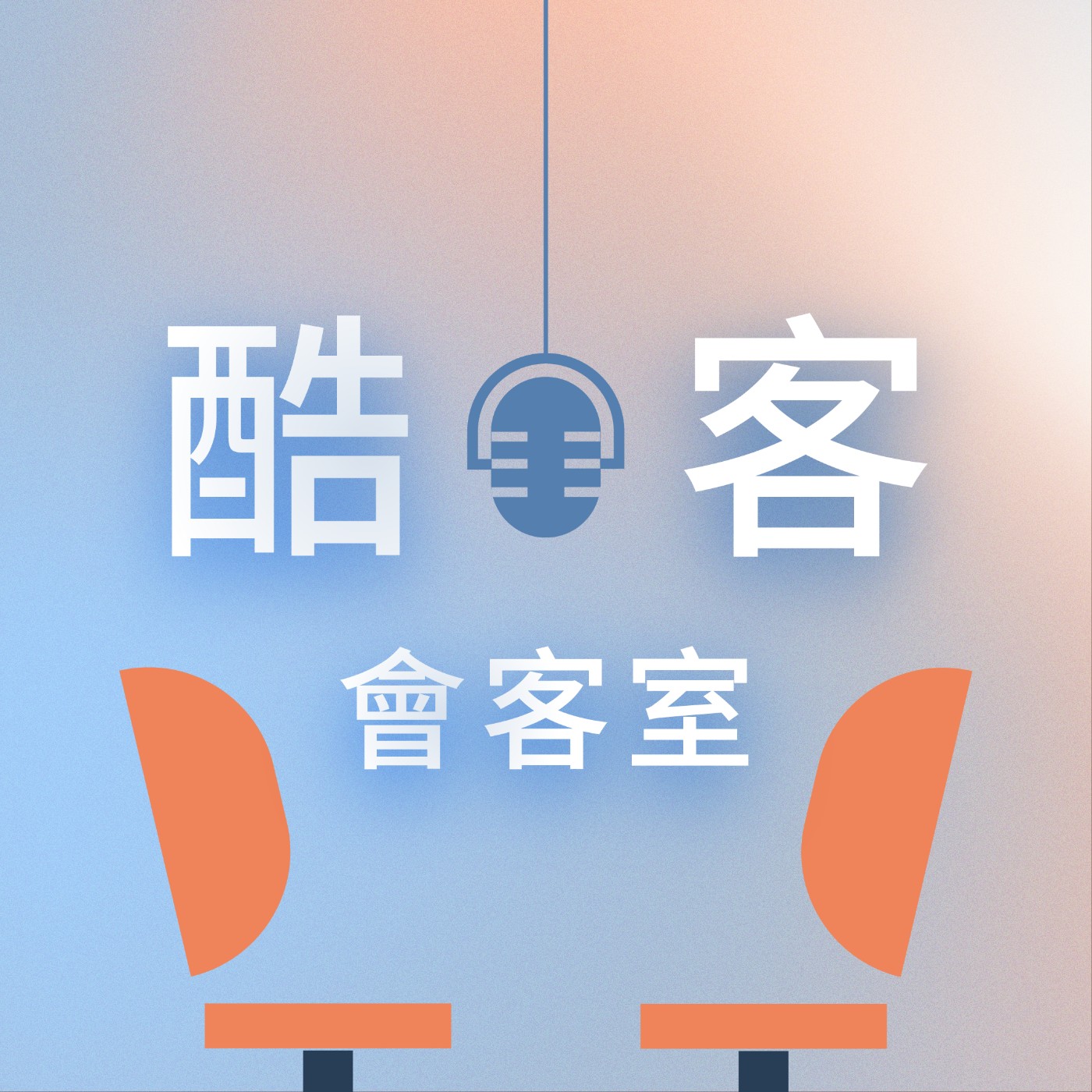 酷客會客室