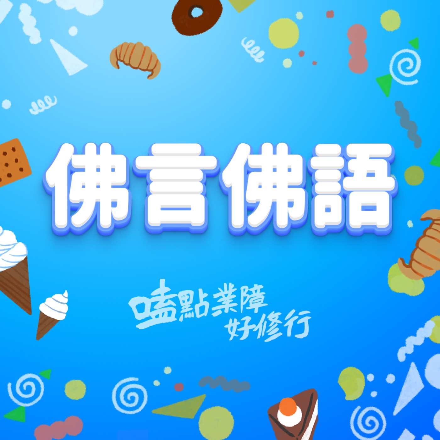 Ep.16.佛言佛語｜我的親人要出家？在家出家的選擇 episode artwork