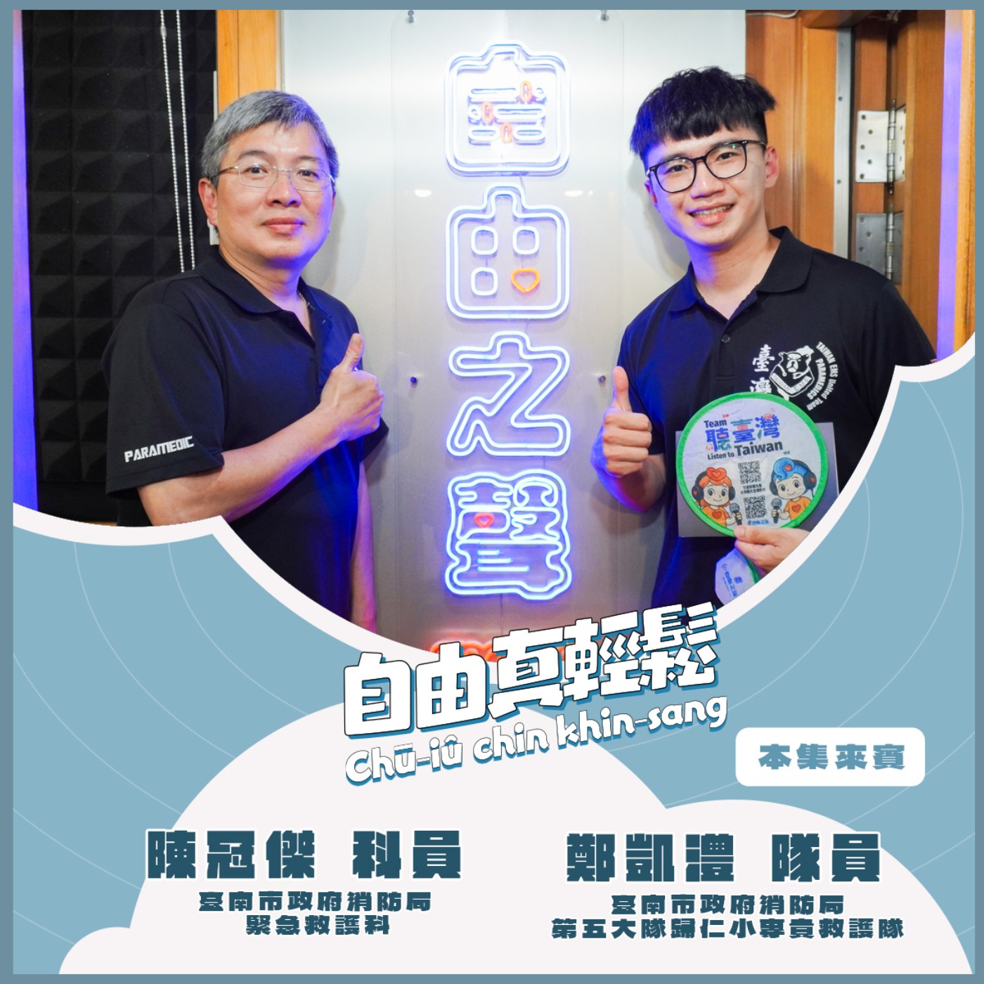 20260426 自由真輕鬆 | 救護第一線,消防救護的勤務與挑戰 ( 來賓:臺南市政府消防局 緊急救護科 陳冠傑科員 第五大隊歸仁小專責救護隊 鄭凱澧隊員 ) episode artwork