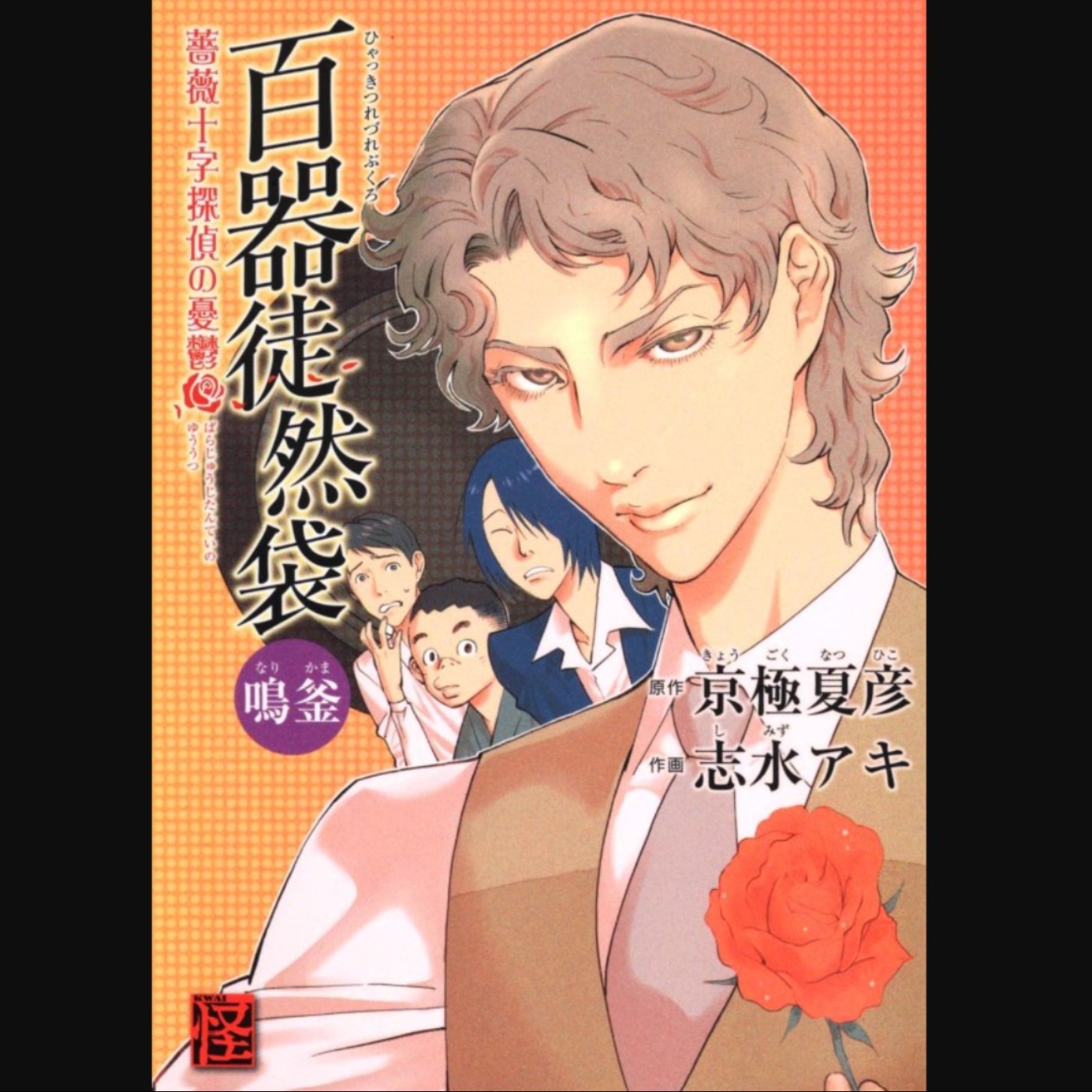 20260326 – 以釜鳴之聲，斷犯嫌吉凶！《百器徒然袋鳴釜：薔薇十字偵探的憂鬱》 episode artwork