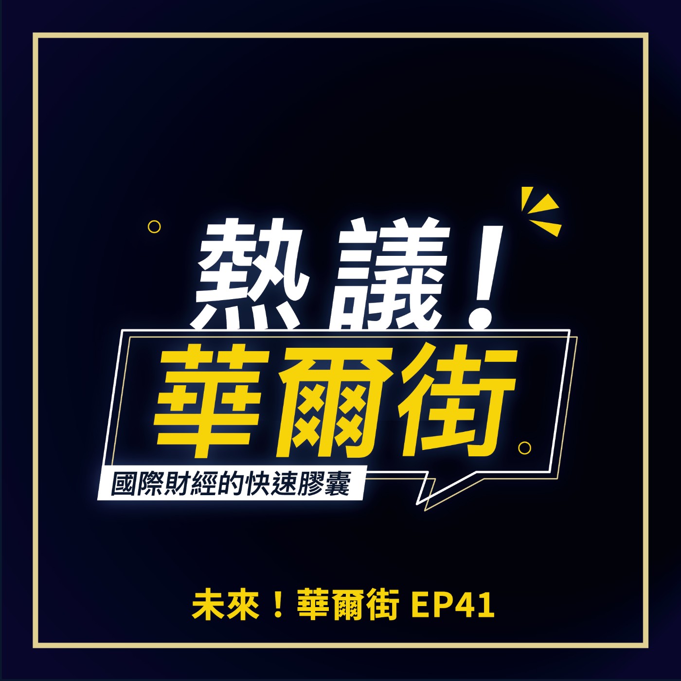 未來！華爾街》電子閱讀器的逆襲：在資訊碎片化時代，重新找回深度閱讀 ft. 熊老闆＿EP41