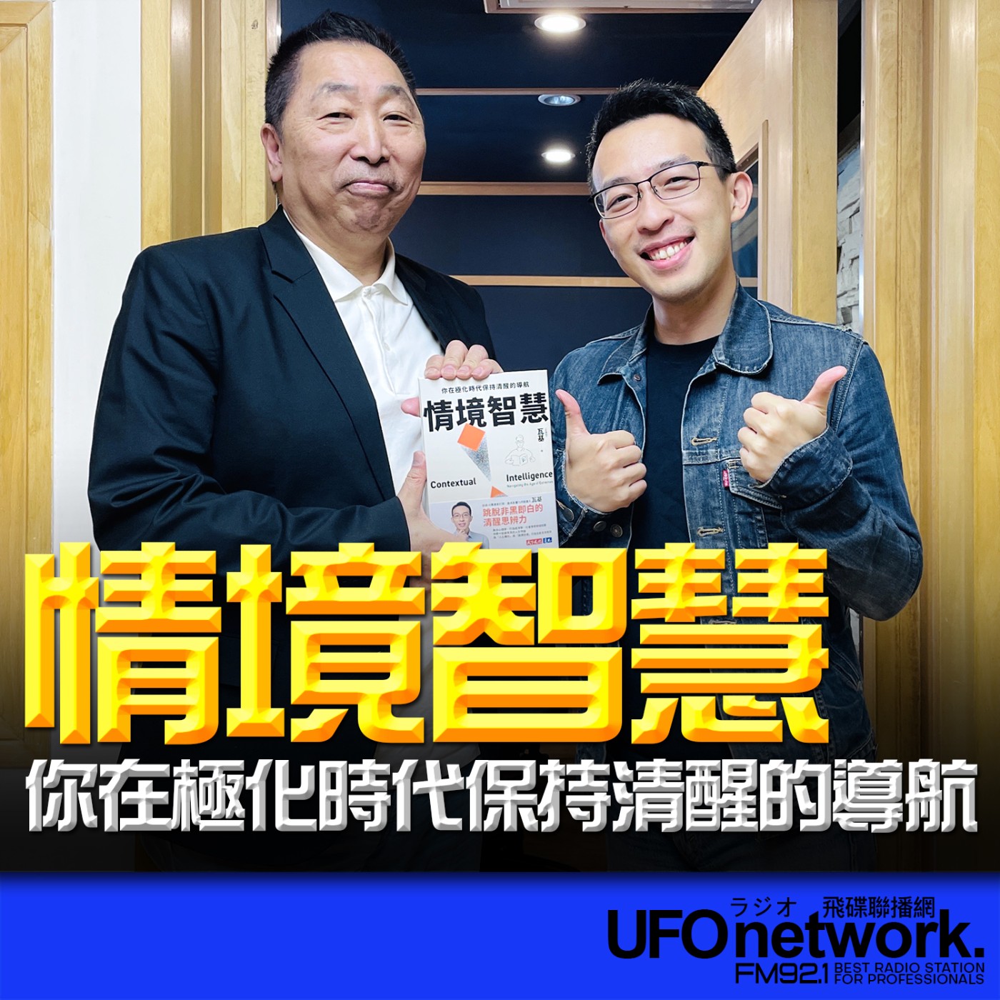 《飛碟早餐 唐湘龍時間》2026.04.27 說書頻道「下一本讀什麼」創辦人｜瓦基《情境智慧：你在極化時代保持清醒的導航》 episode artwork