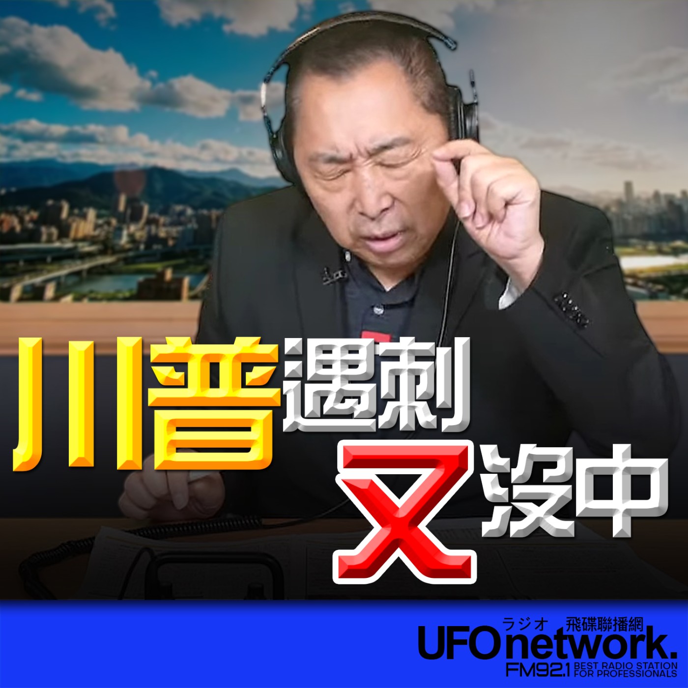《飛碟早餐 唐湘龍時間》2026.04.24 拿世足賽噁心人！美國真賤！ episode artwork