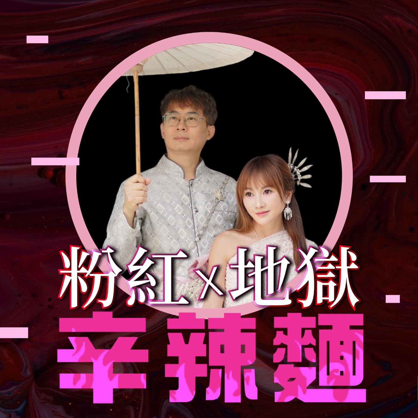 S6EP21. 財富女神｜王宥忻：從負債千萬到身家十億，誠實比忠誠更需要勇氣！