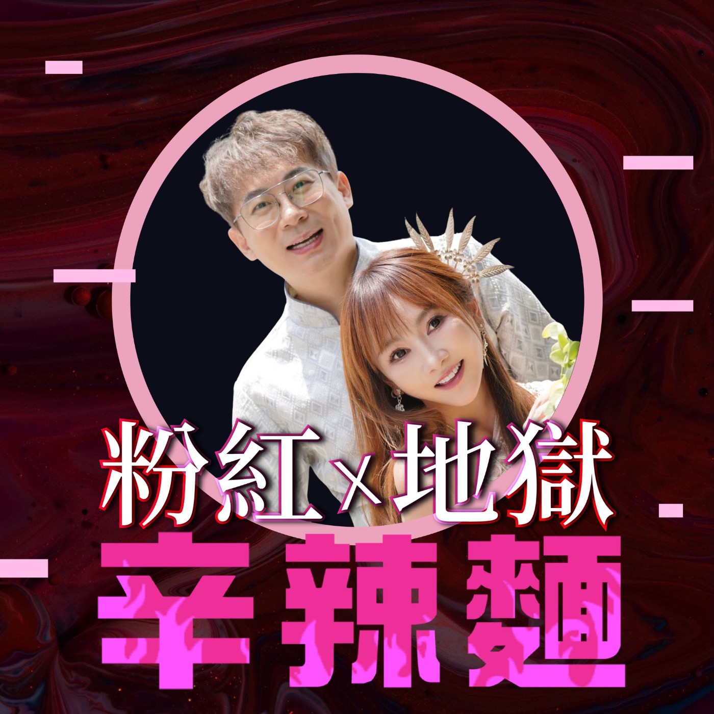 S6EP22. 財富女神｜王宥忻：當陽剛遇見了溫柔，找回更完整的彼此！