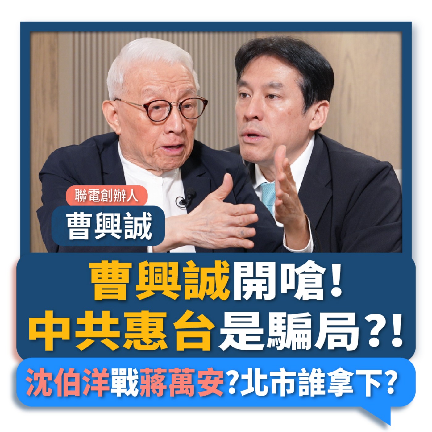 【下班瀚你聊】曹興誠開嗆!中共惠台是騙局?!沈伯洋戰蔣萬安?北市誰拿下?2026-04-26 Ep.371‪