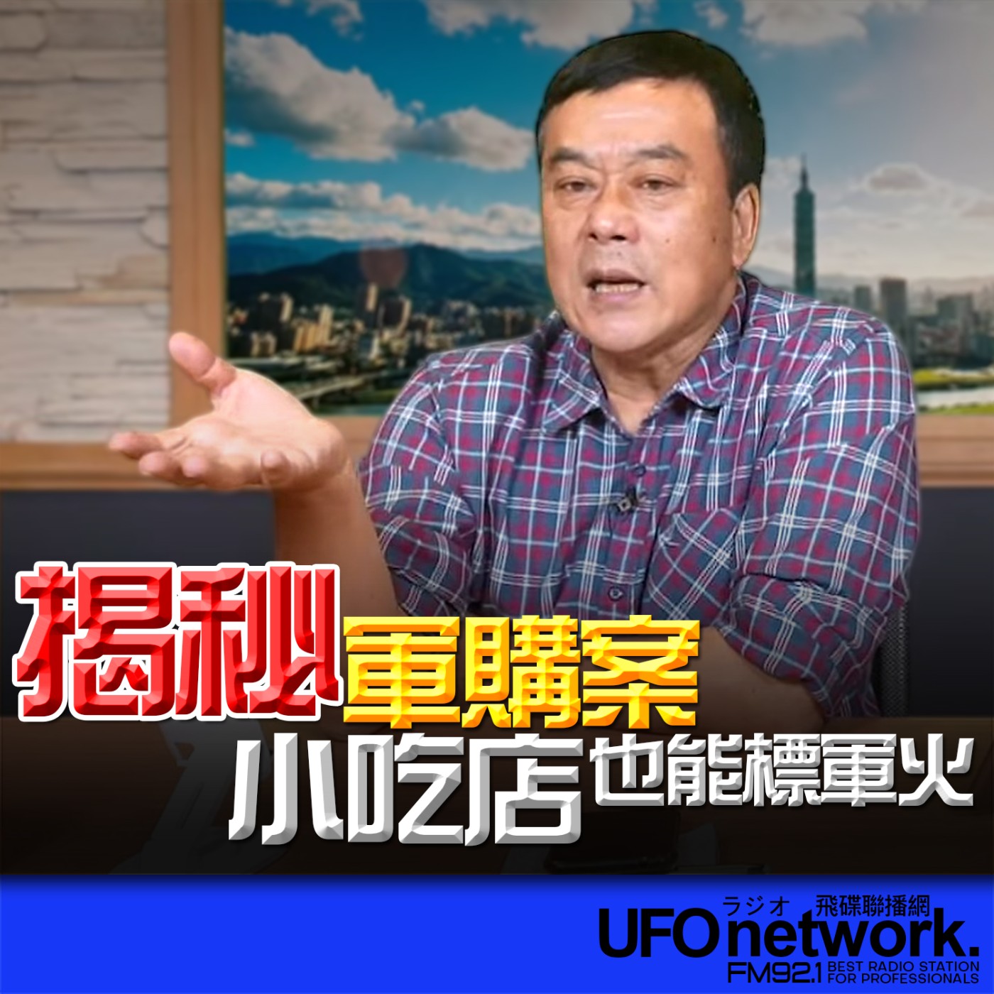 《飛碟午餐 董智森時間》2026.04.27 揭秘軍購案：小吃店也能標軍火 episode artwork