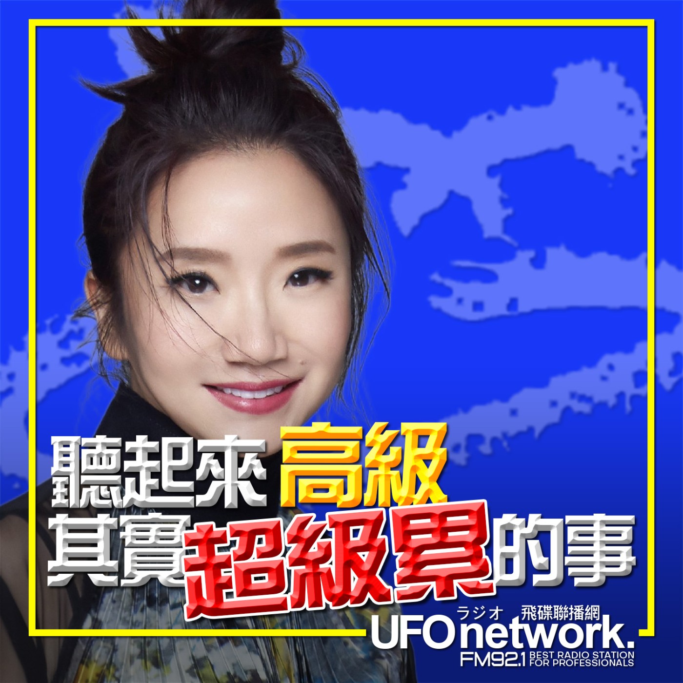 《陶色新聞》陶晶瑩 主持 2026.04.27. 聽起來高級、其實超級累的事！feat.艾莉、史丹利 episode artwork