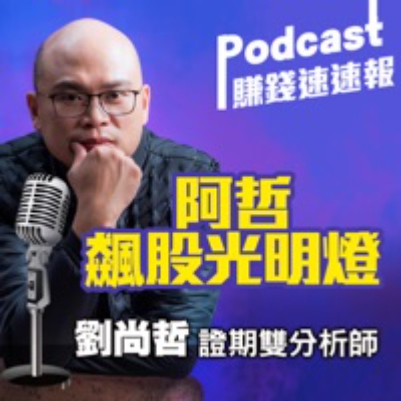阿哲飆股光明燈