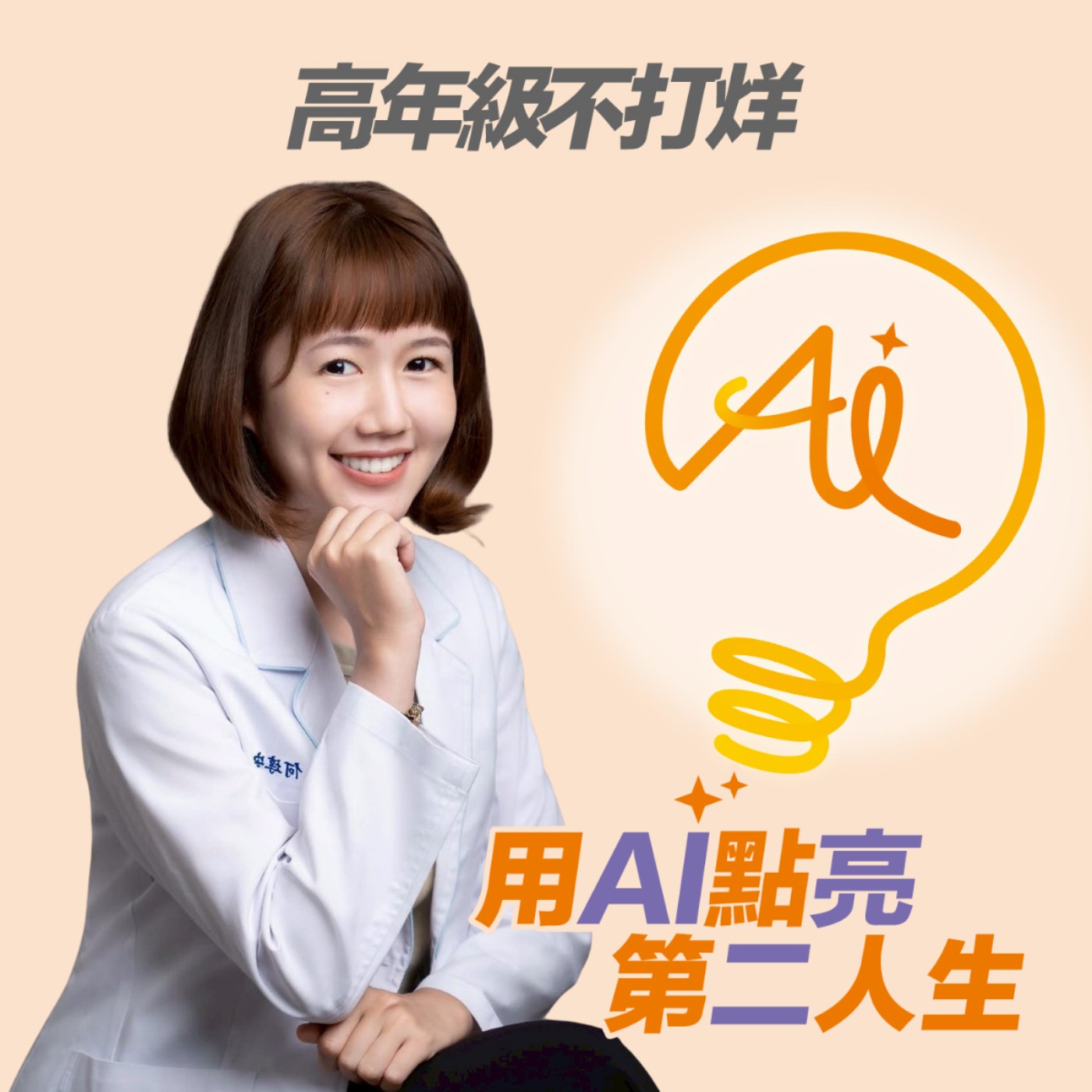 EP270 為什麼營養師反而叫你要吃澱粉？破解中年的飲食迷思，用「80-20 法則」優雅找回好體質 ft. 功能醫學營養師 何埻安