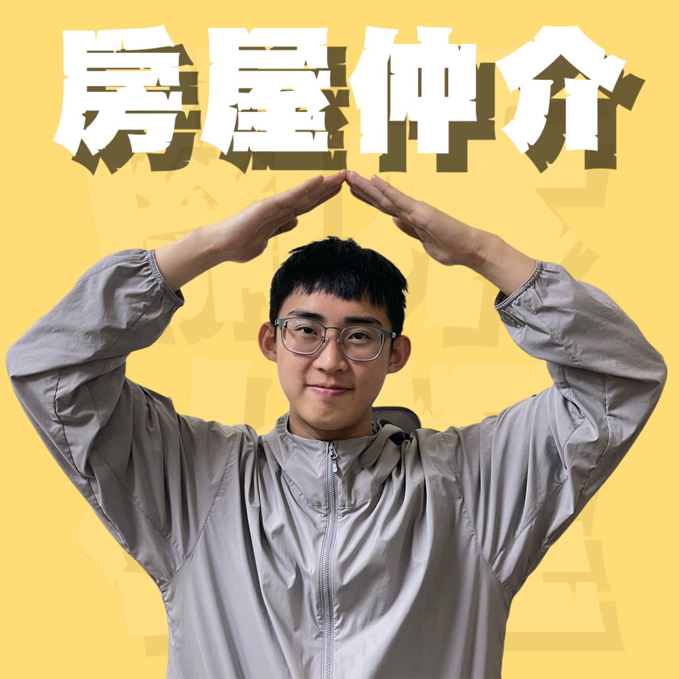 人生關鍵字EP74｜房屋仲介｜要當房仲沒有這麼簡單，拜訪管理員、手畫商圈圖還是小case！客戶用AI看風水真的一秒理智斷線！feat.珊綺