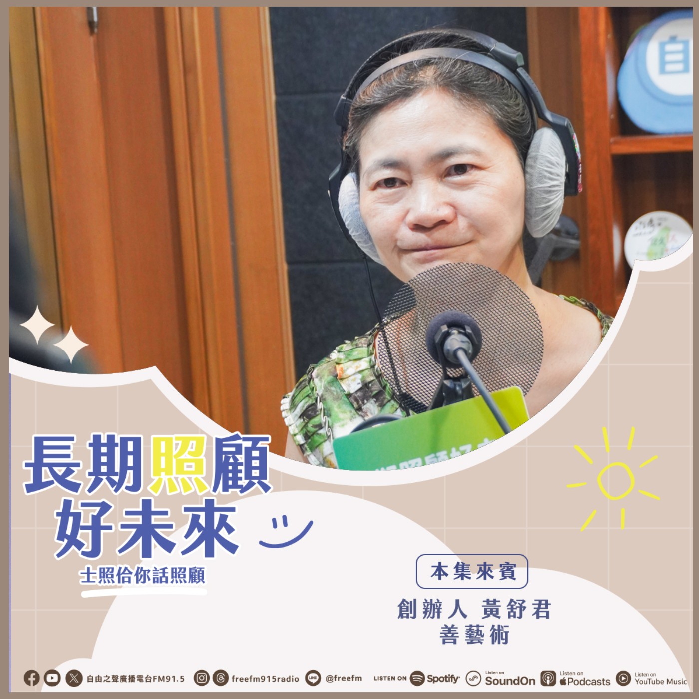 20260426 長期照顧好未來｜為愛而生復能來 ( 來賓：善藝術 創辦人 黃舒君女士 ) episode artwork