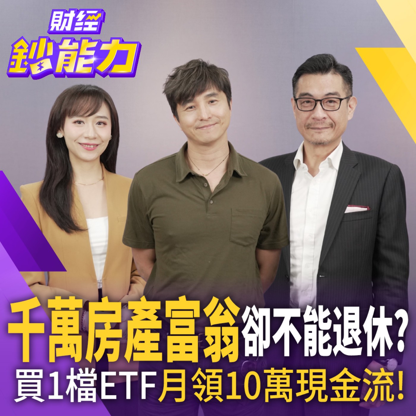 【財經鈔能力】台股4萬點進場來得及？1招月投3萬滾千萬退休金！