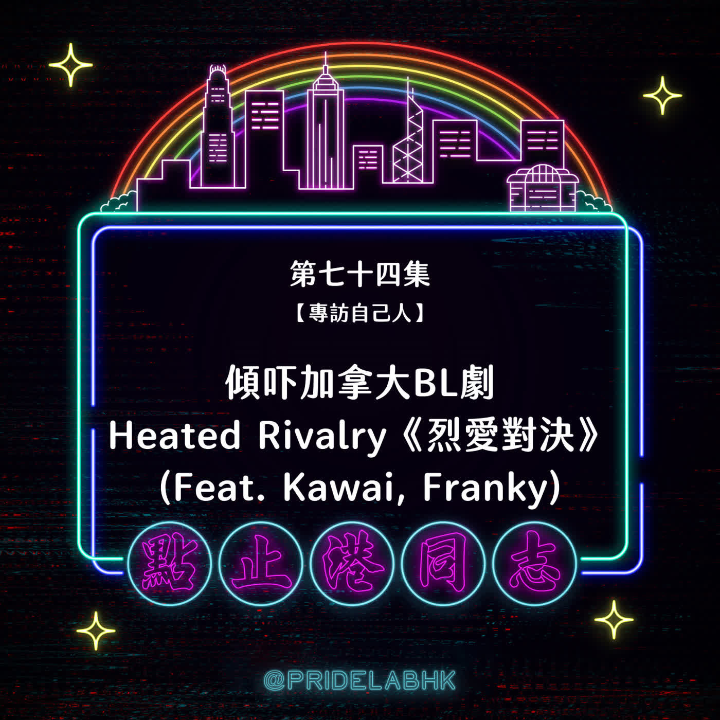 Ep.74【專訪自己人】傾吓加拿大BL劇Heated Rivalry《烈愛對決》 (Feat. Kawai, Franky) episode artwork