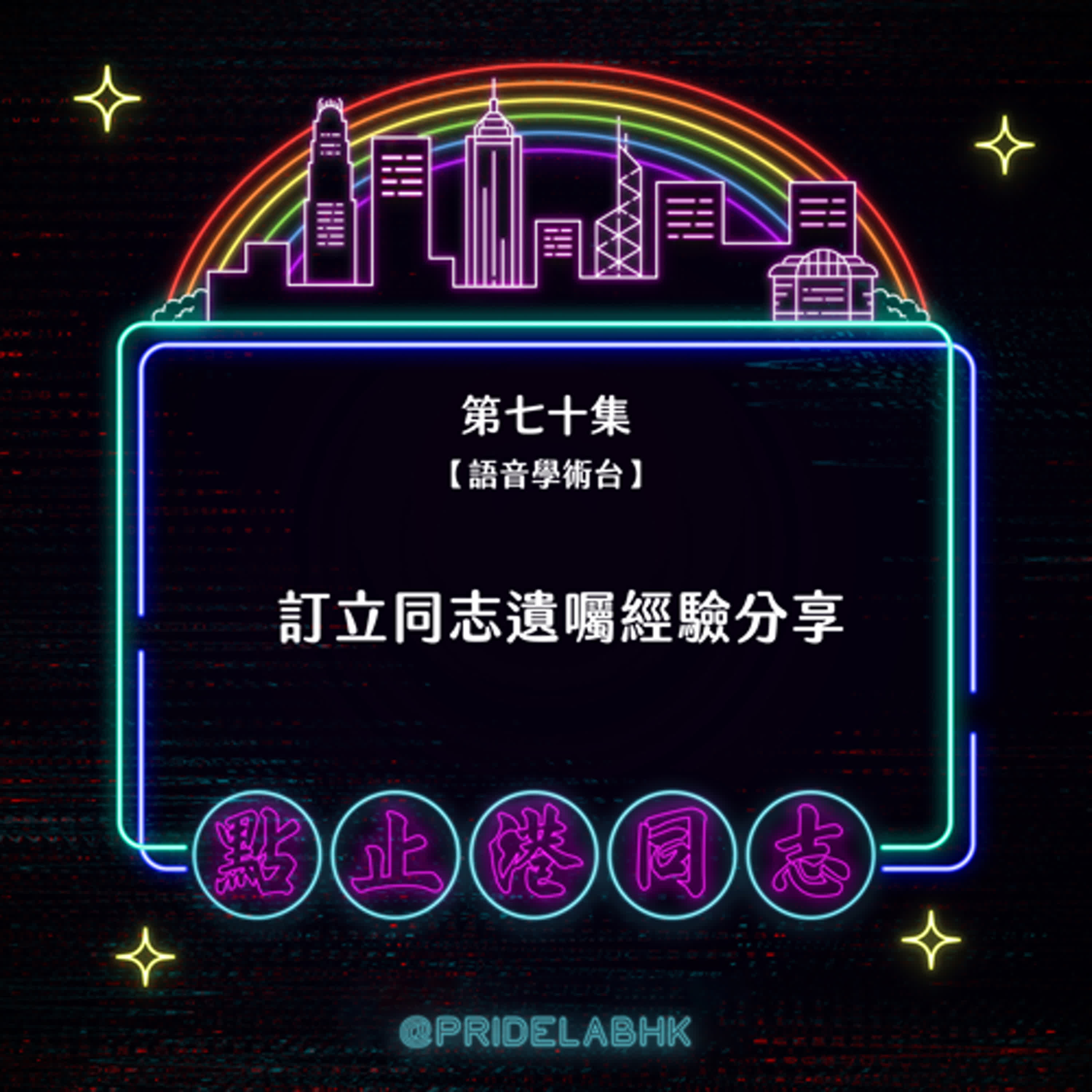 Ep.70【語音學術台】訂立同志遺囑經驗分享 episode artwork
